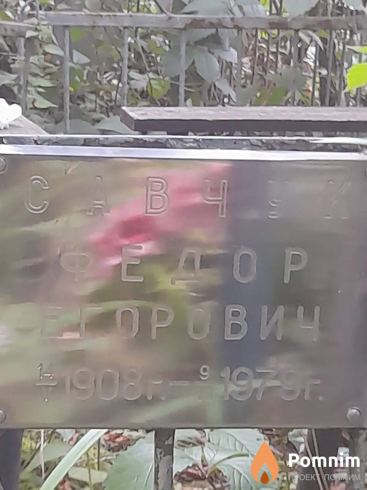 Савчук Федор Егорович