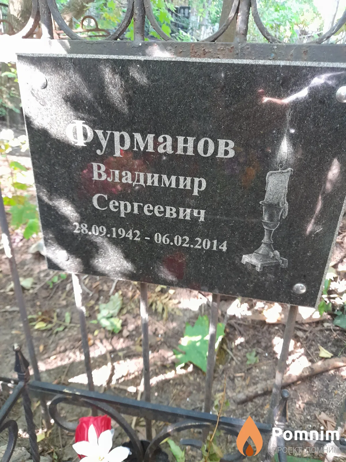 Фурманов Владимир Сергеевич