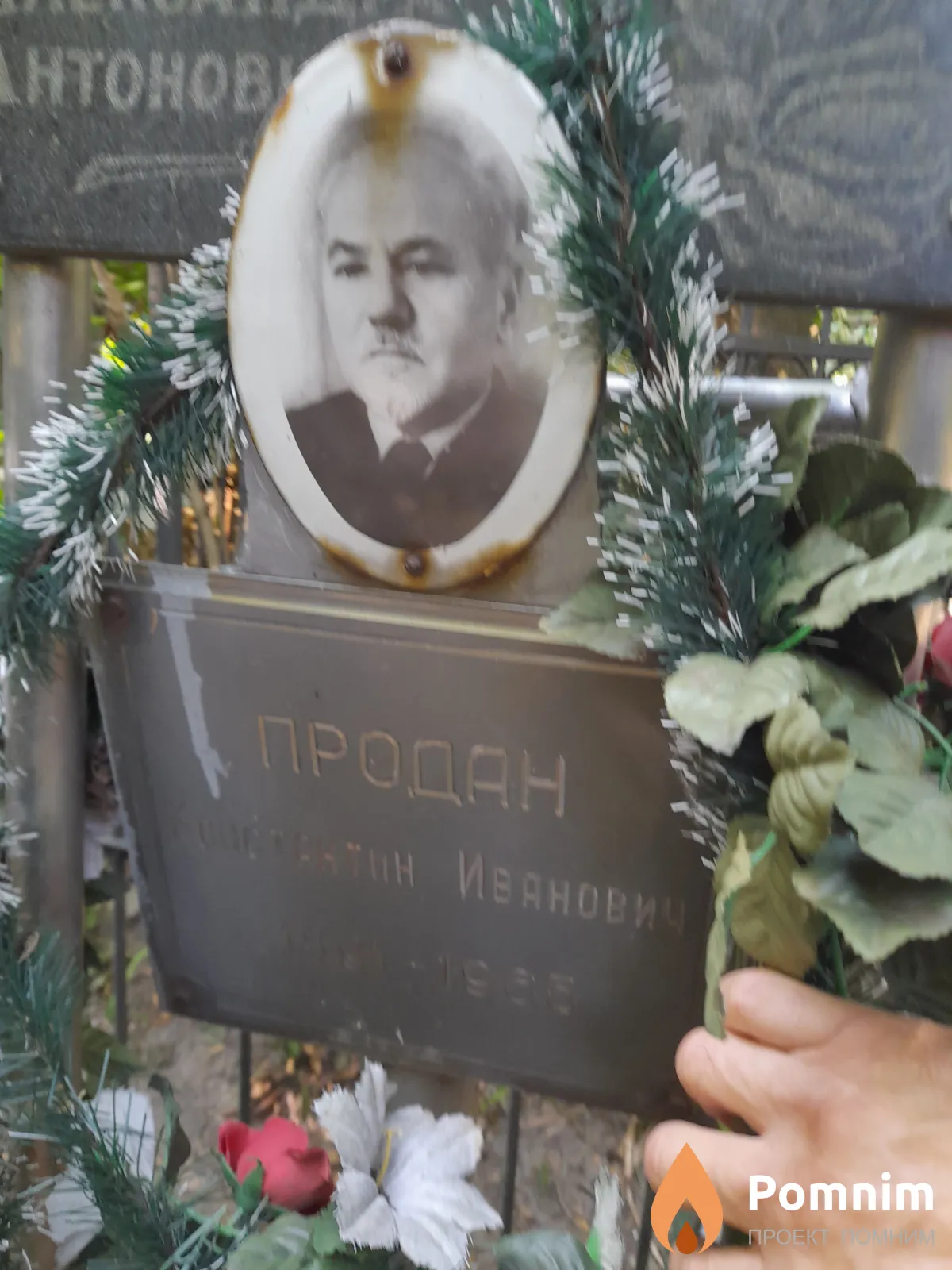 Продан Константин Иванович