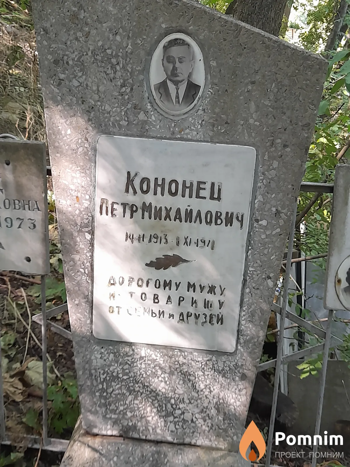 Кононец Петр Михайлович