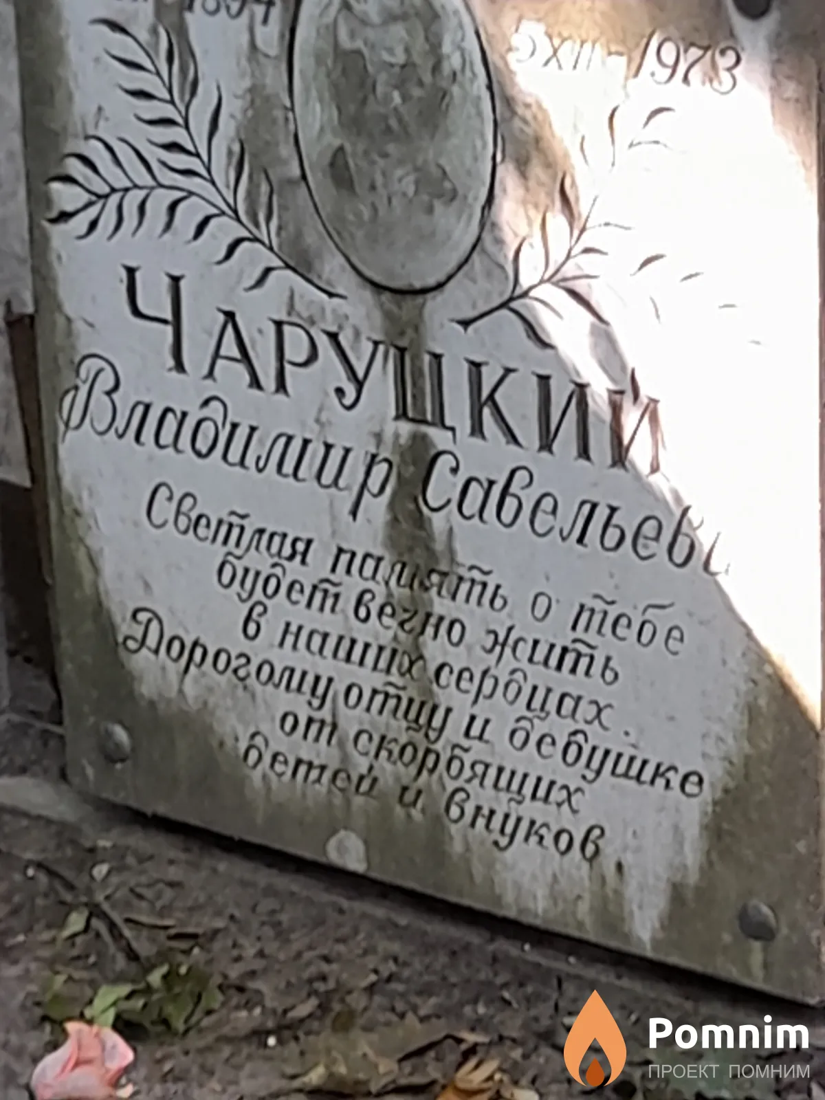 Чаруцкий Владимир Савельевич