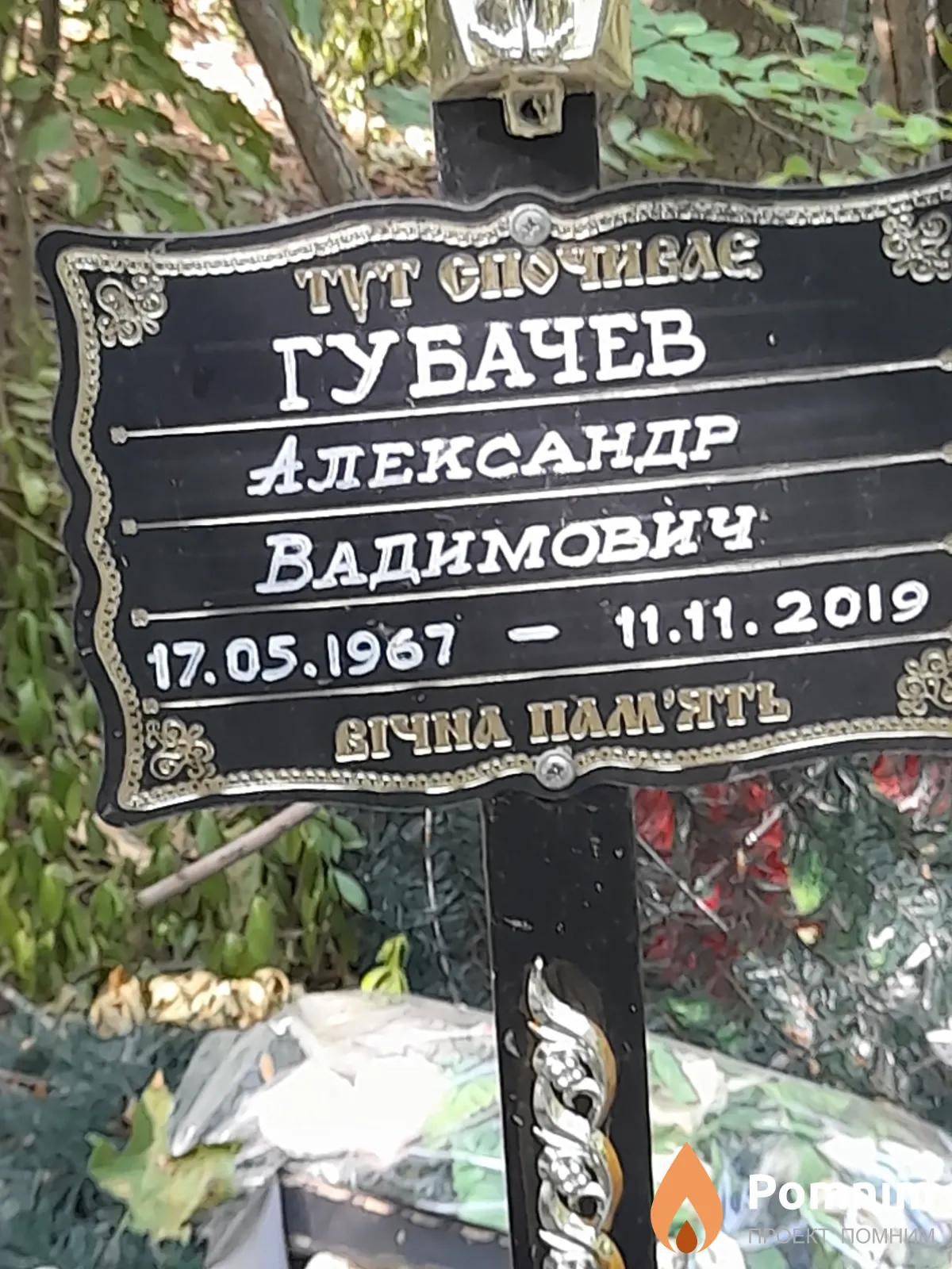 Губачев Александр Вадимович