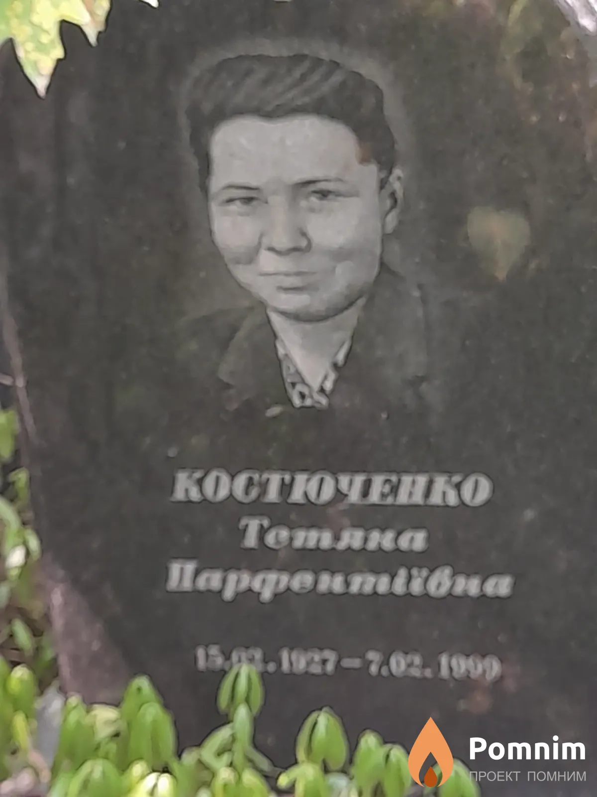 Костюченко Тетяна Парфентиивна