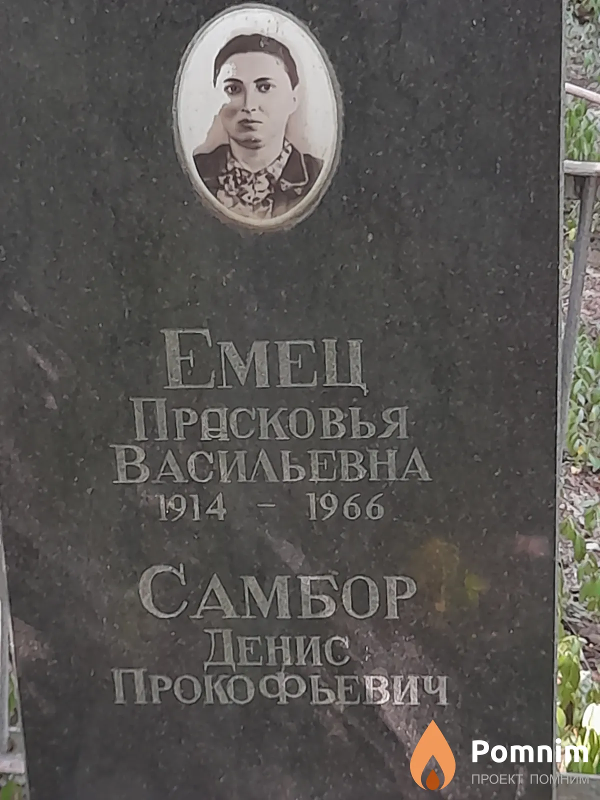Емец Прасковья Васильевна