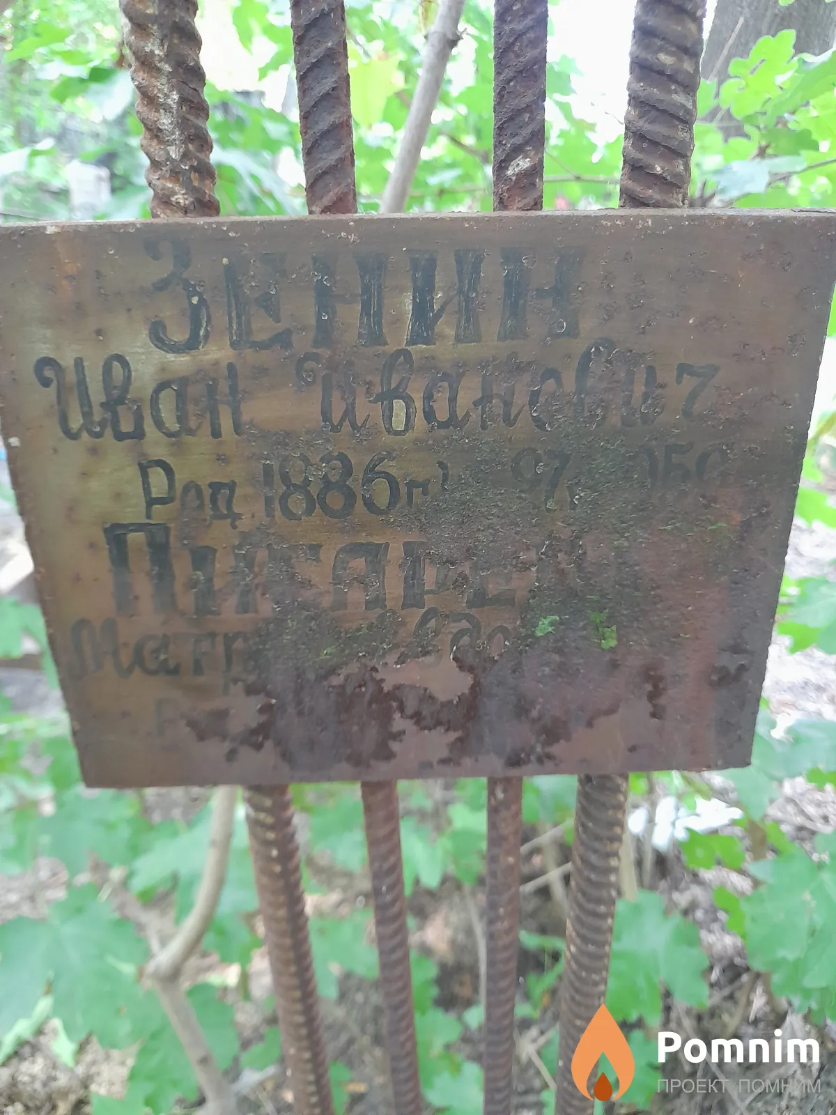 Зенин Иван Иванович