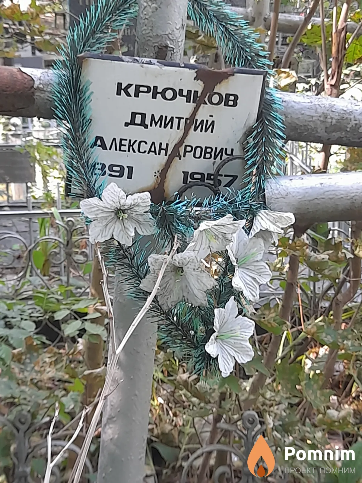 Крючков Дмитрий Александрович