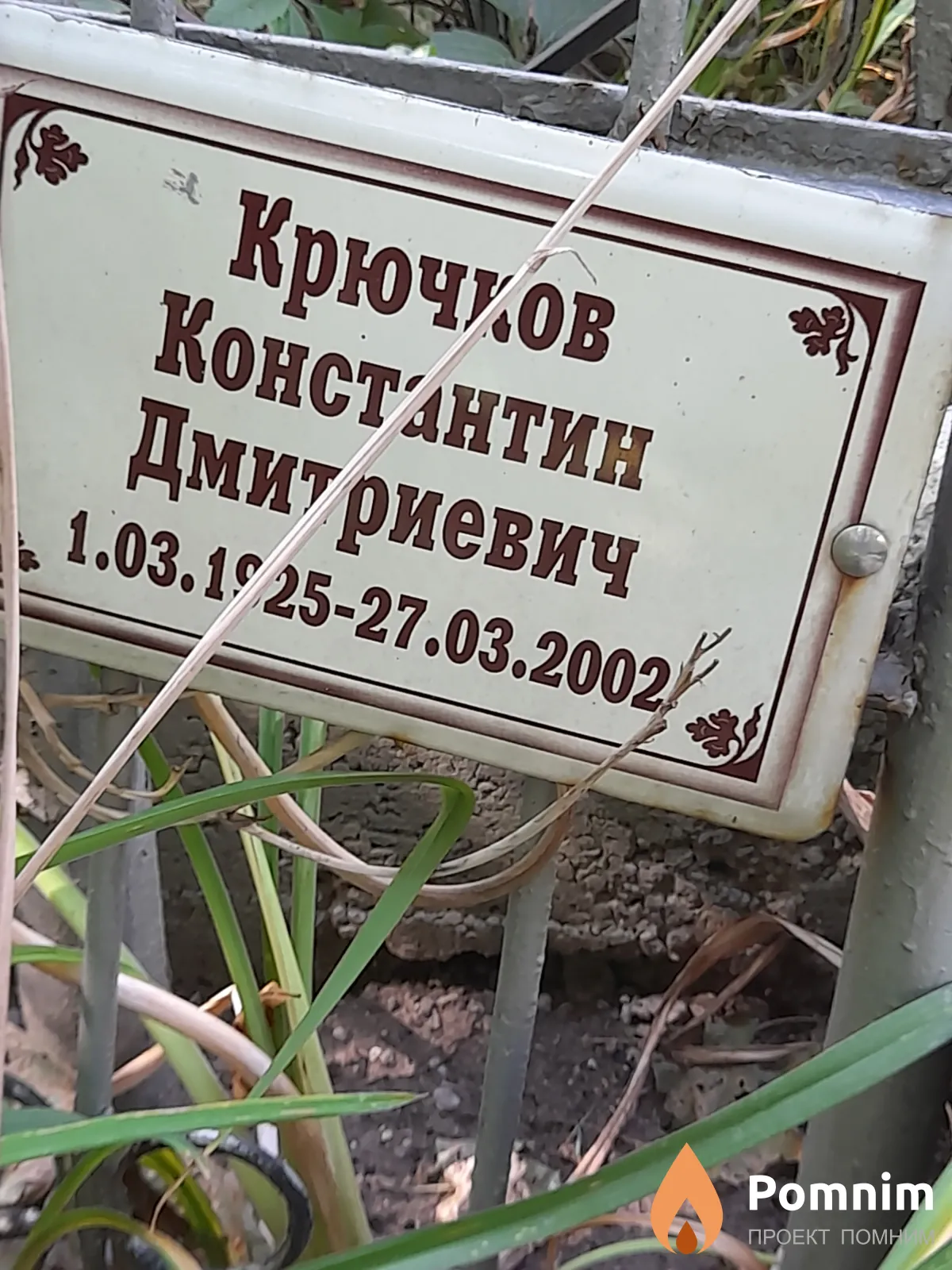 Крючков Константин Дмитриевич