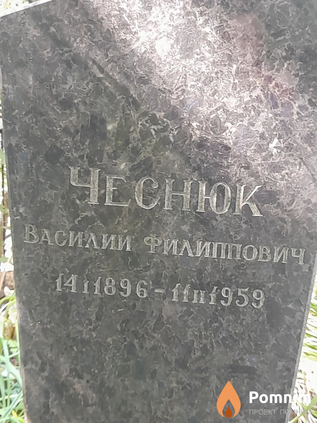 Чеснок Василий Филиппович