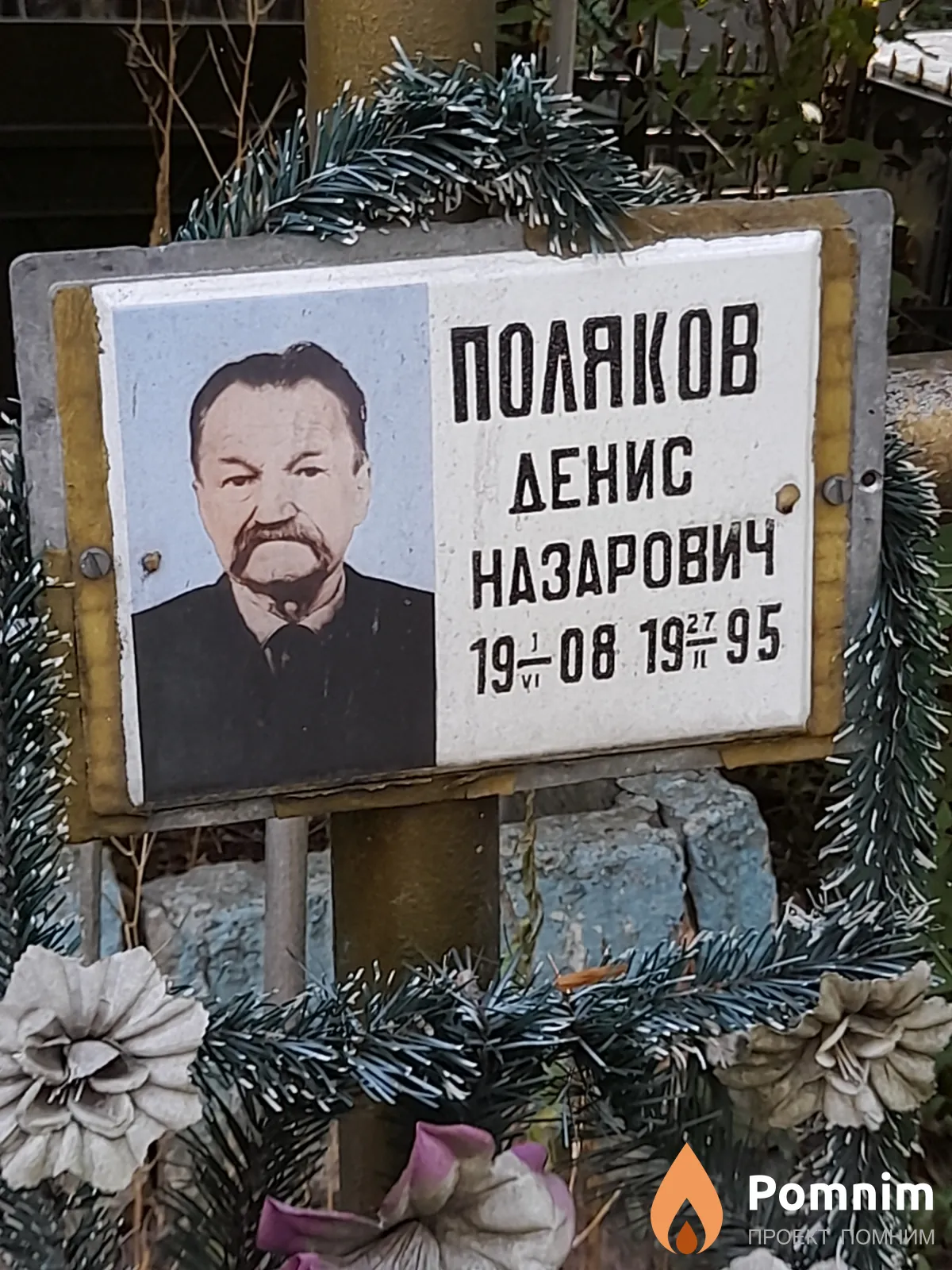 Поляков Денис Назарович