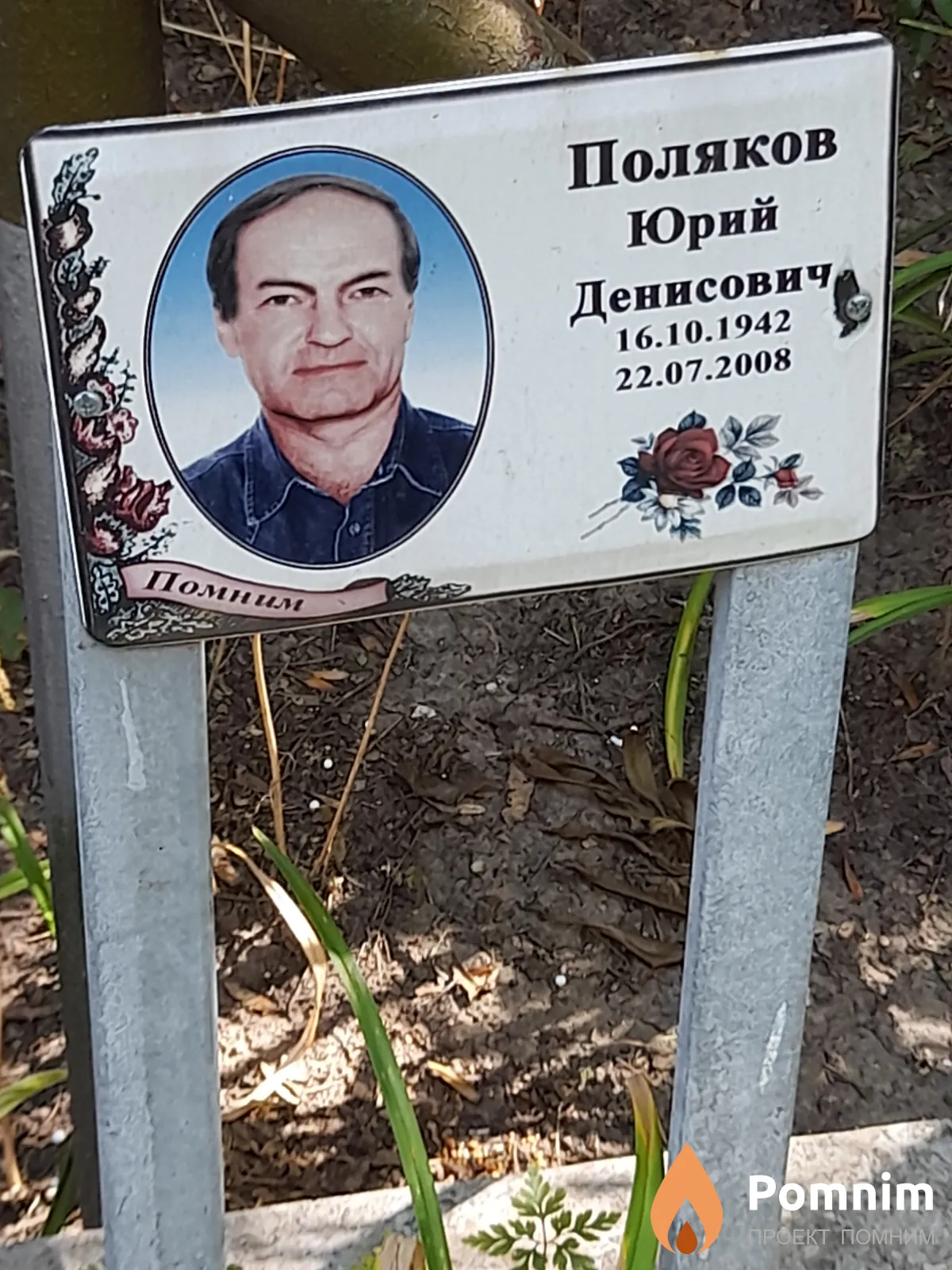 Поляков Юрий Денисович