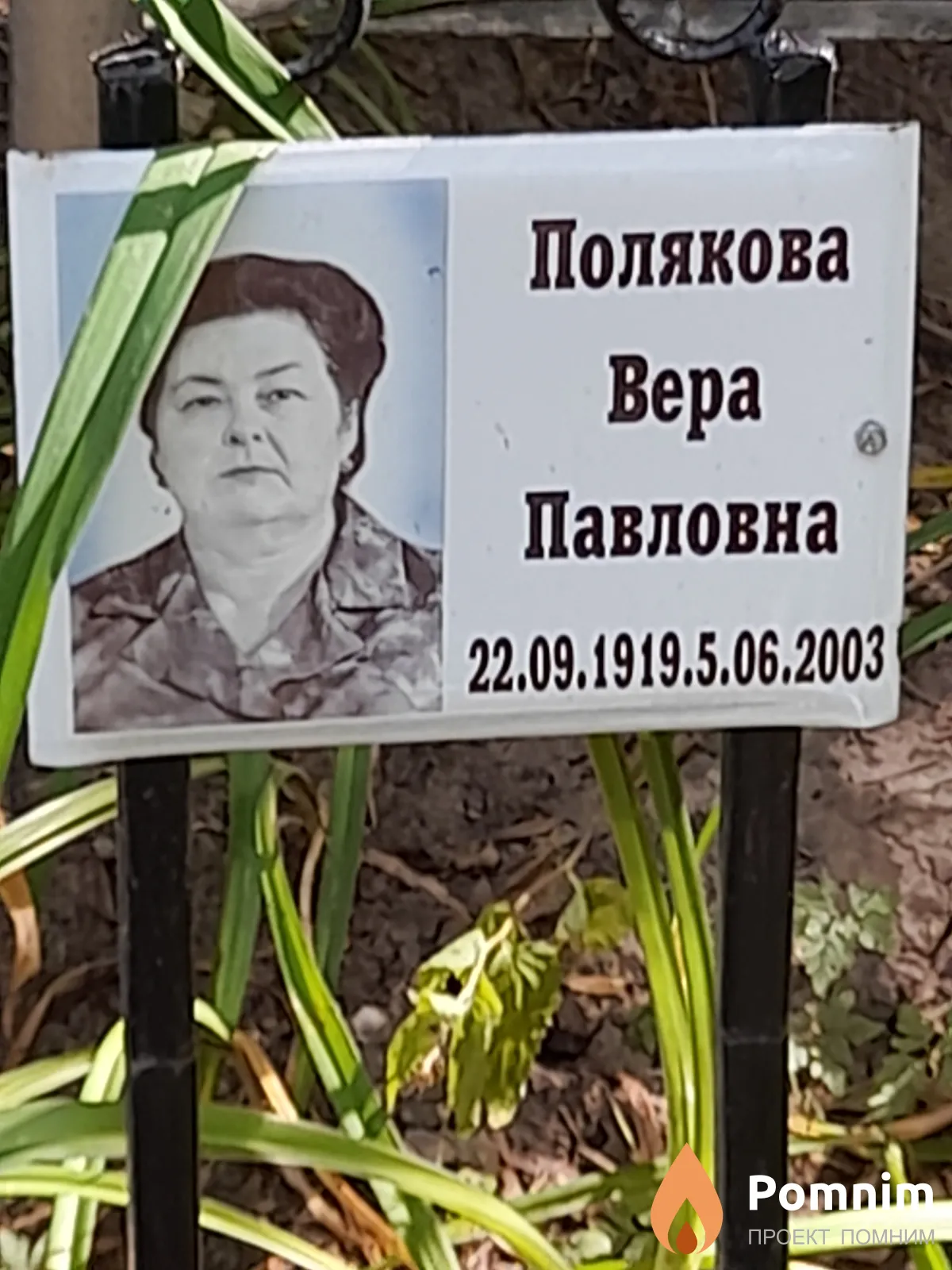 Полякова Вера Павловна