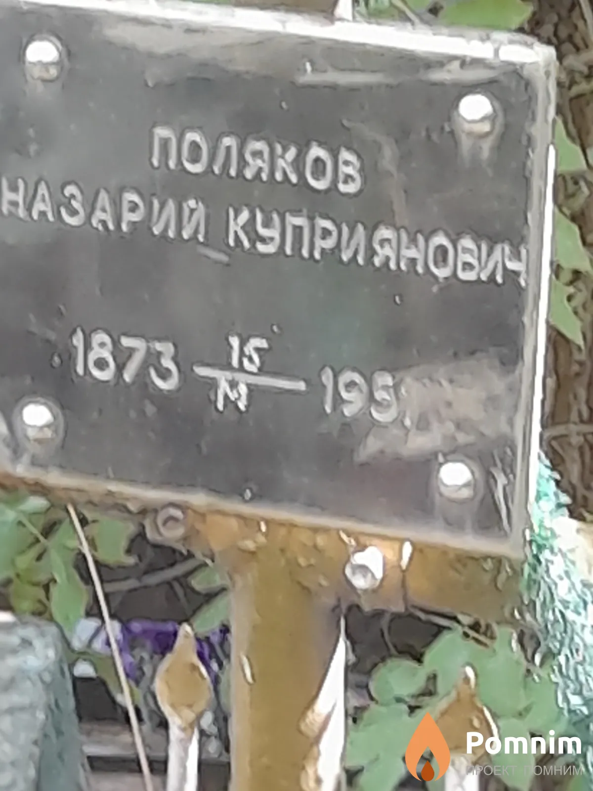 Поляков Назарий Куприянович