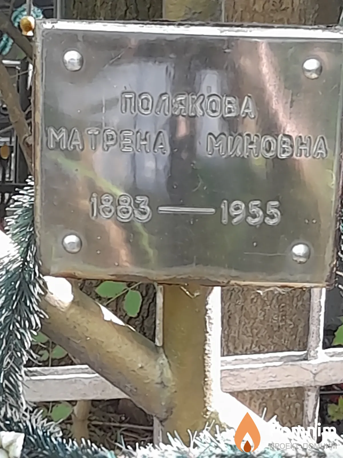 Полякова Maтрена Миновна
