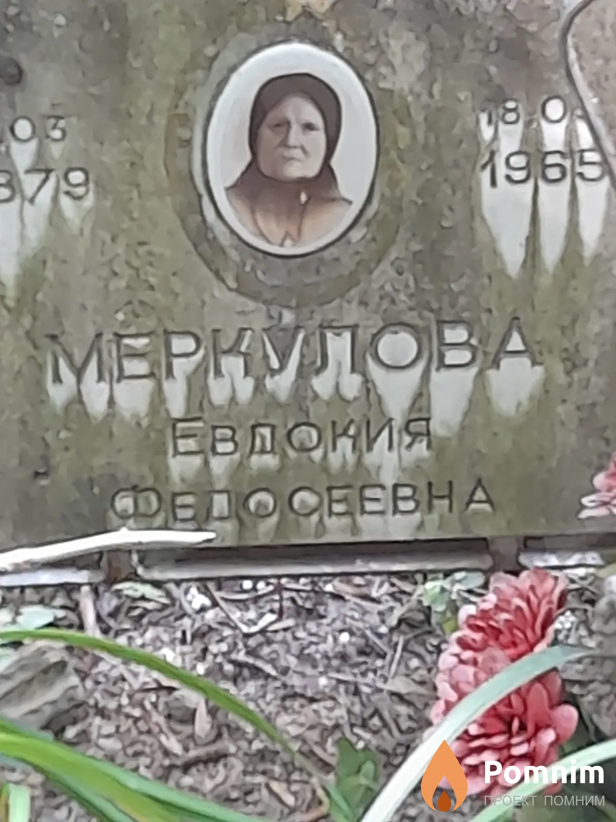 Меркулова Евдокия Федосеевна