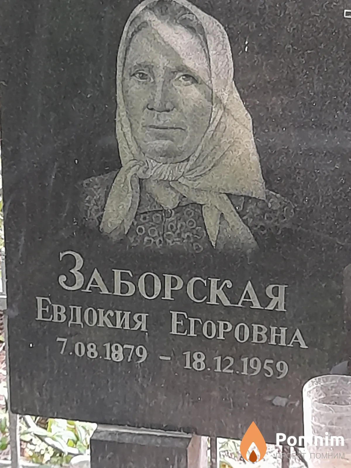 Заборская Евдокия Егоровна