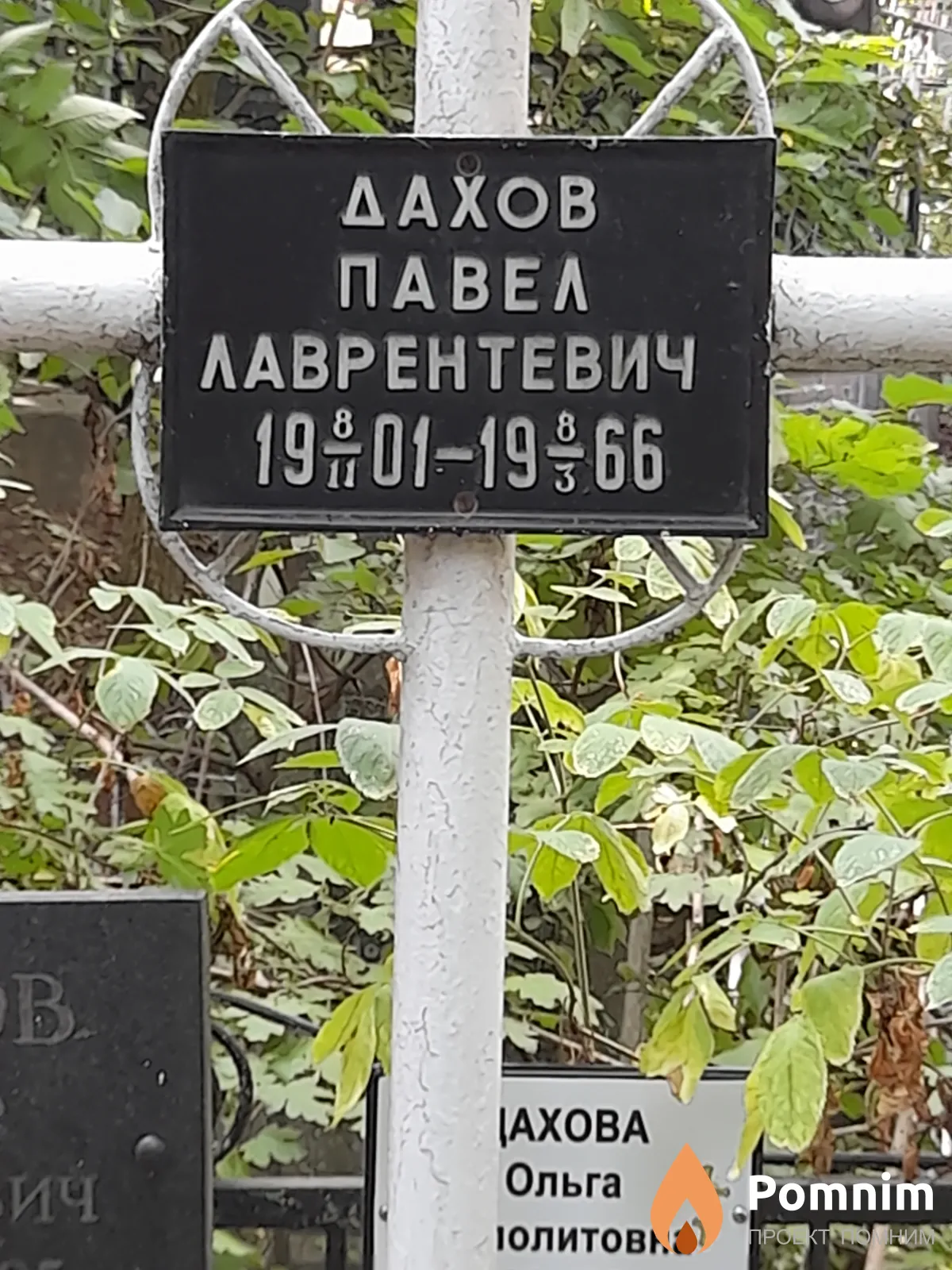 Дахов Павел Лаврентевич