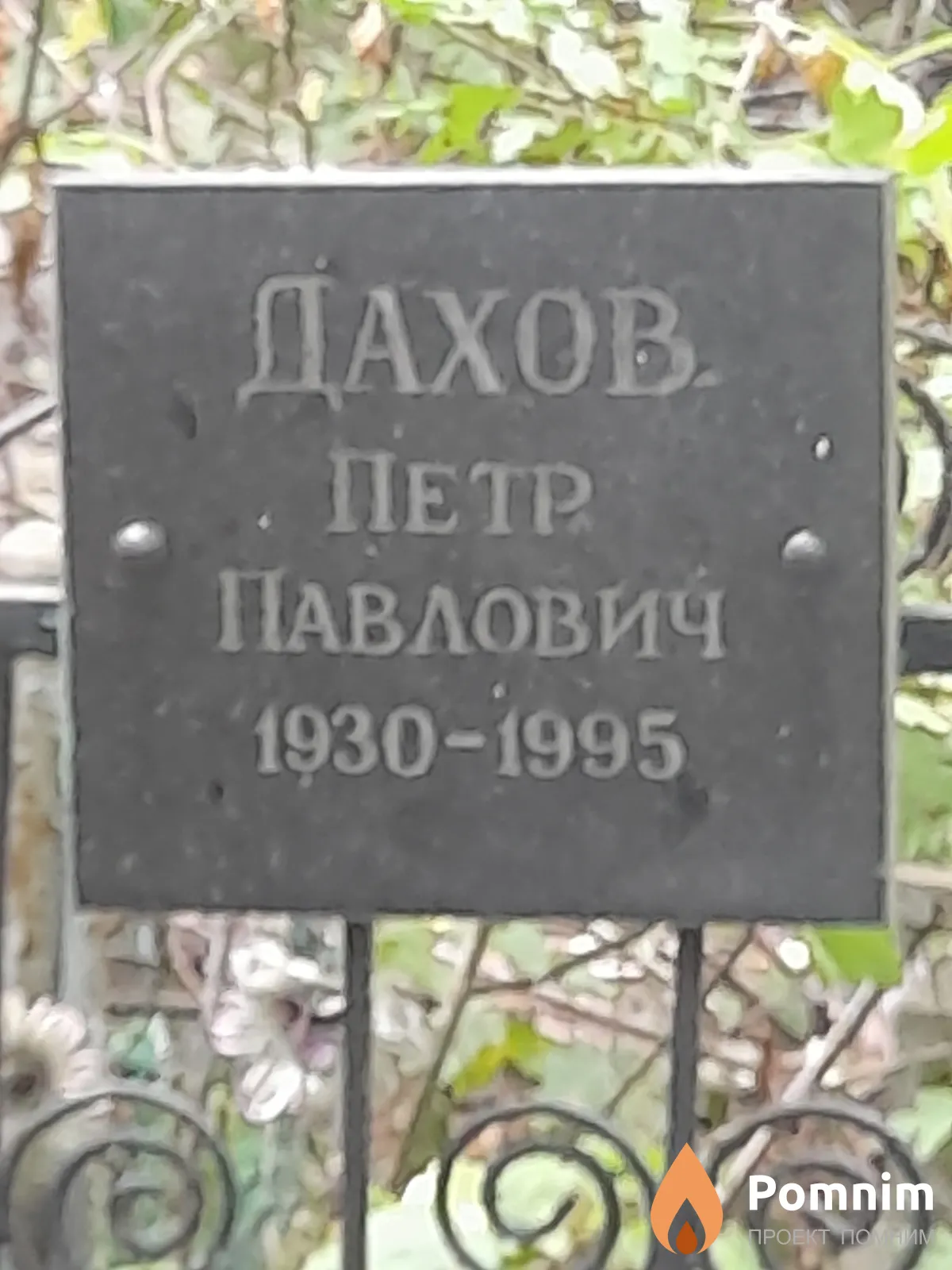 Дахов Петр Павлович