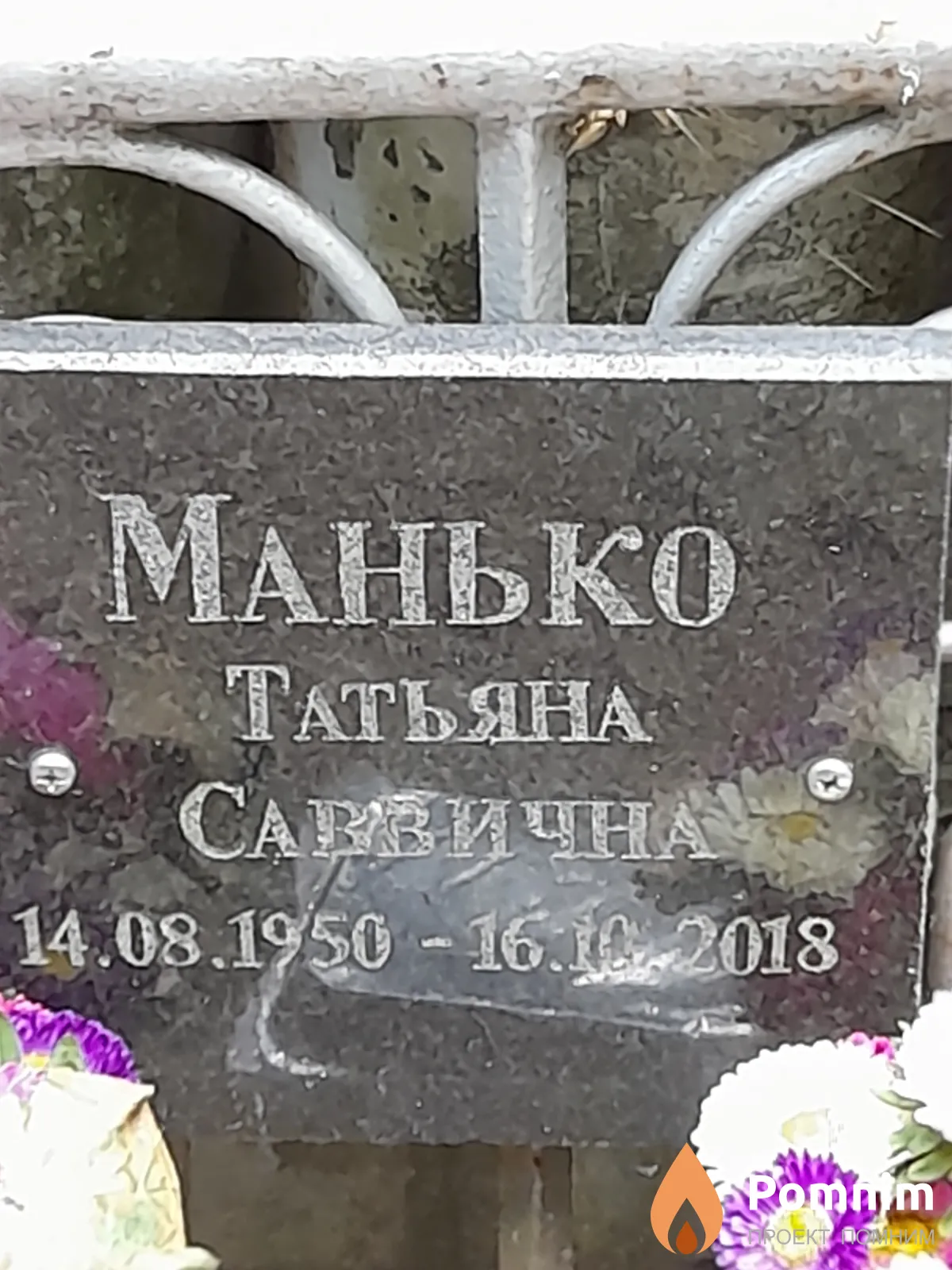 Манько Татьяна Саввична