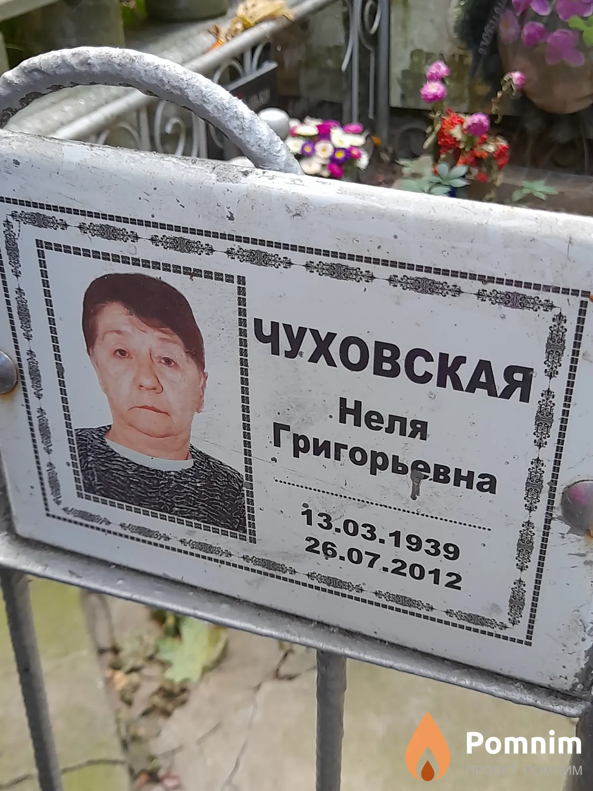 Чуховская Неля Григорьевна
