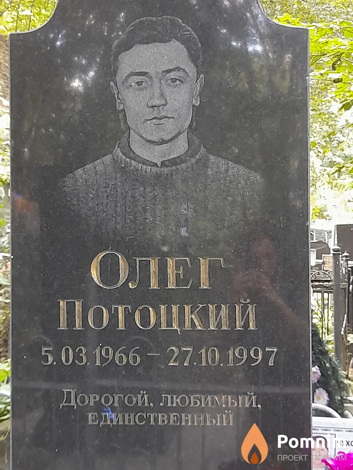 Потоцкий Олег