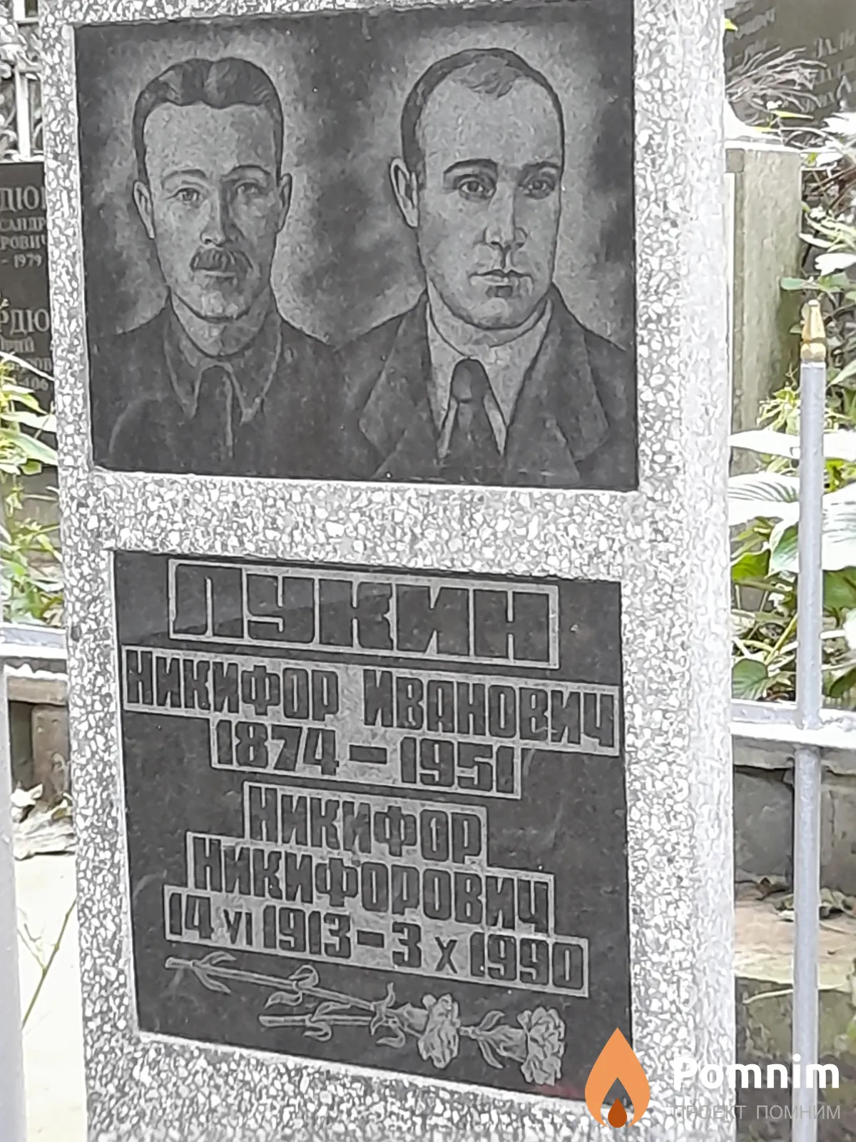 Лукин Никифор Иванович