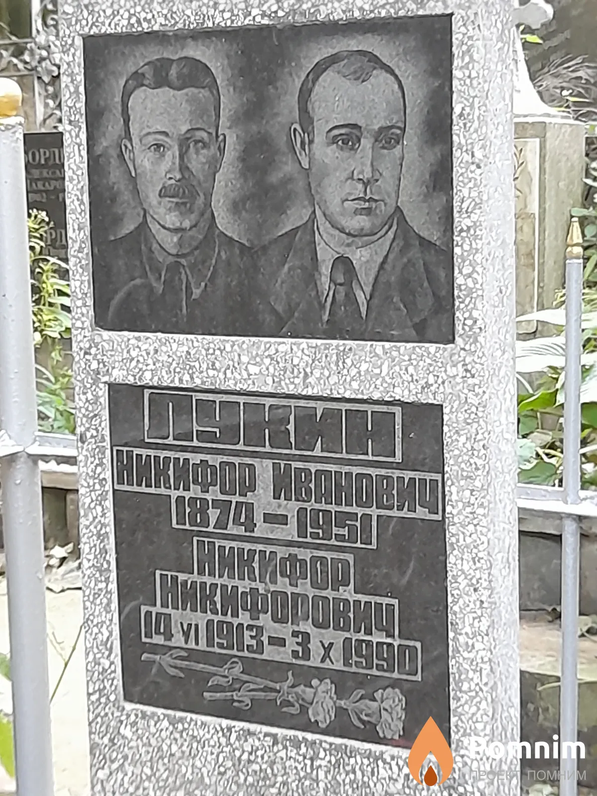 Лукин Никифор Никифорович