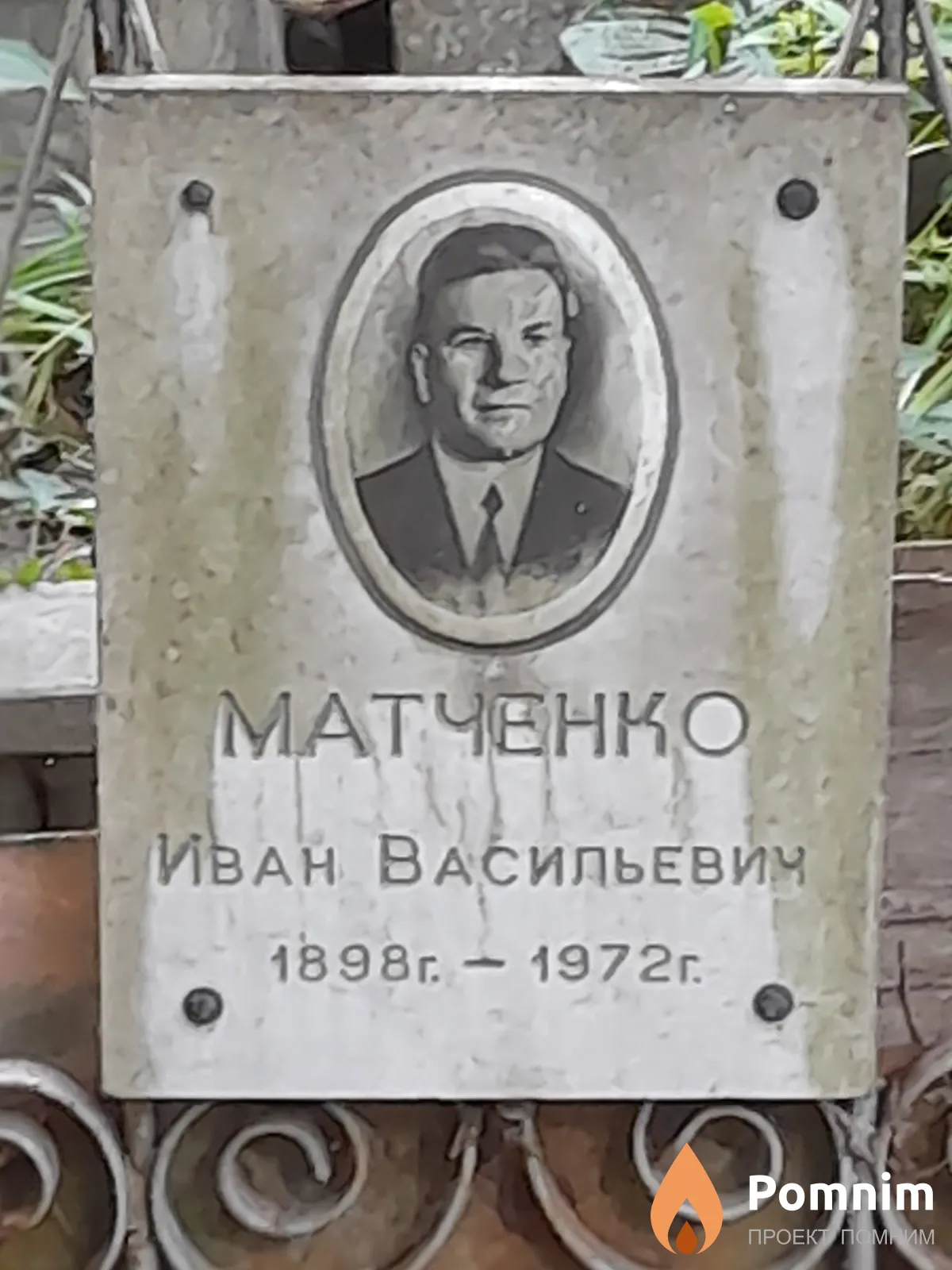 Матченко Иван Васильевич