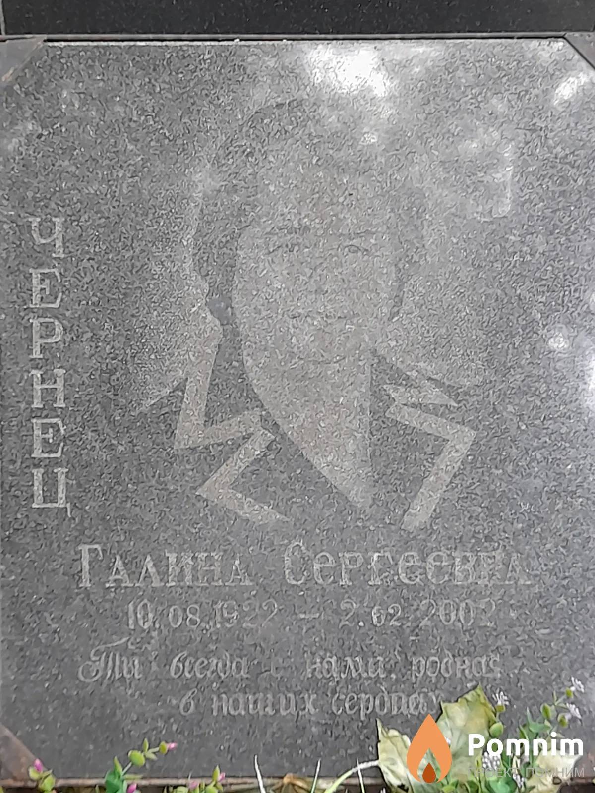 Чернец Галина Сергеевна