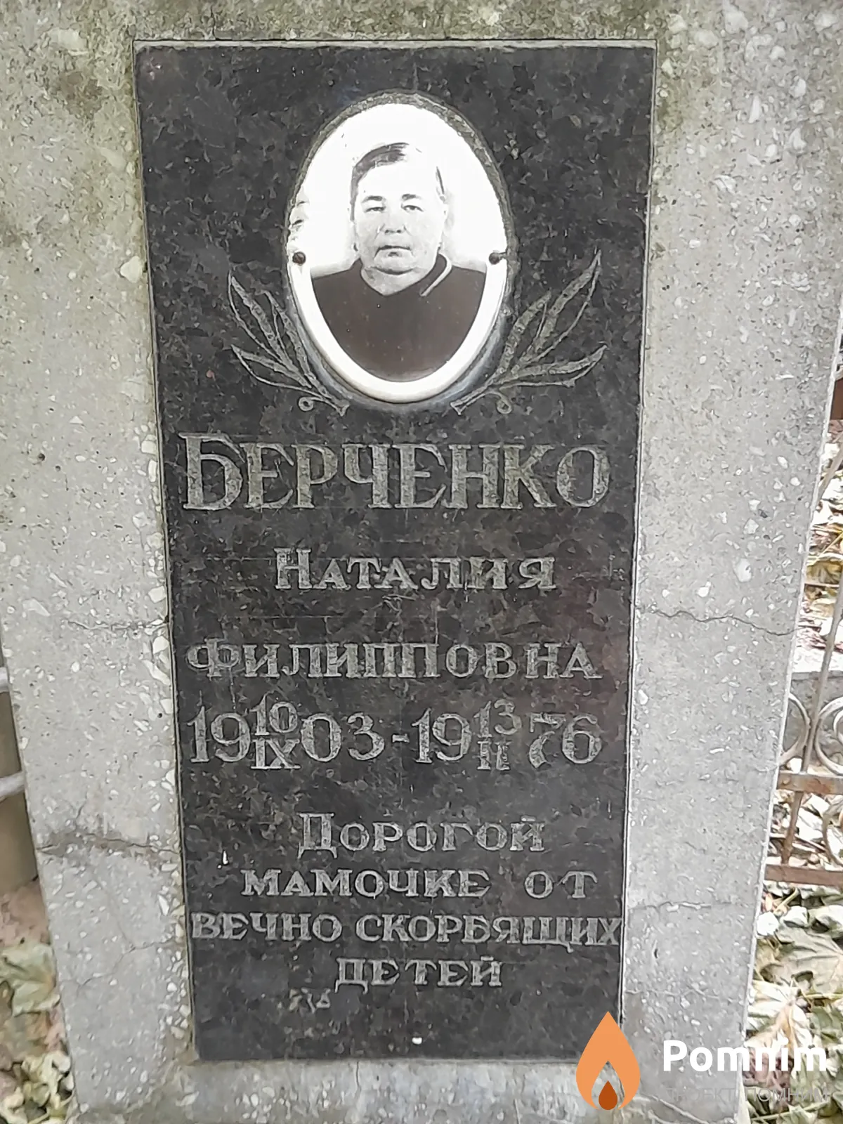 Берченко Наталия Филипповна