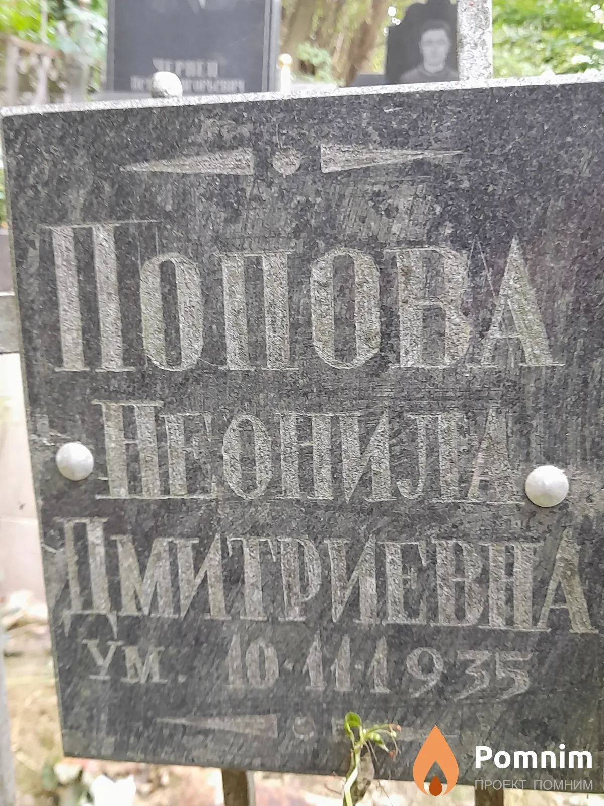 Попова Неонила Дмитриевна