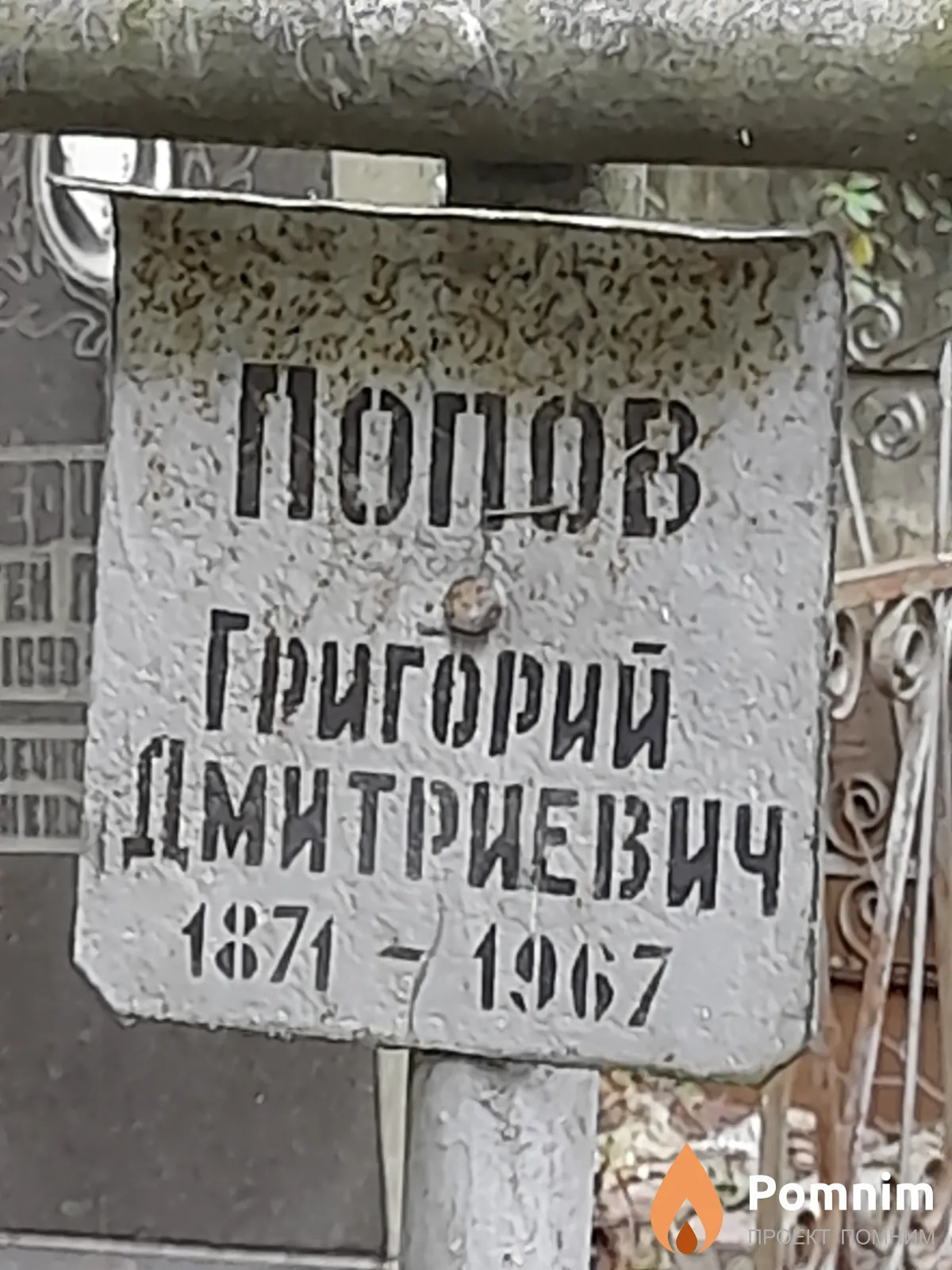 Попов Григорий Дмитриевич