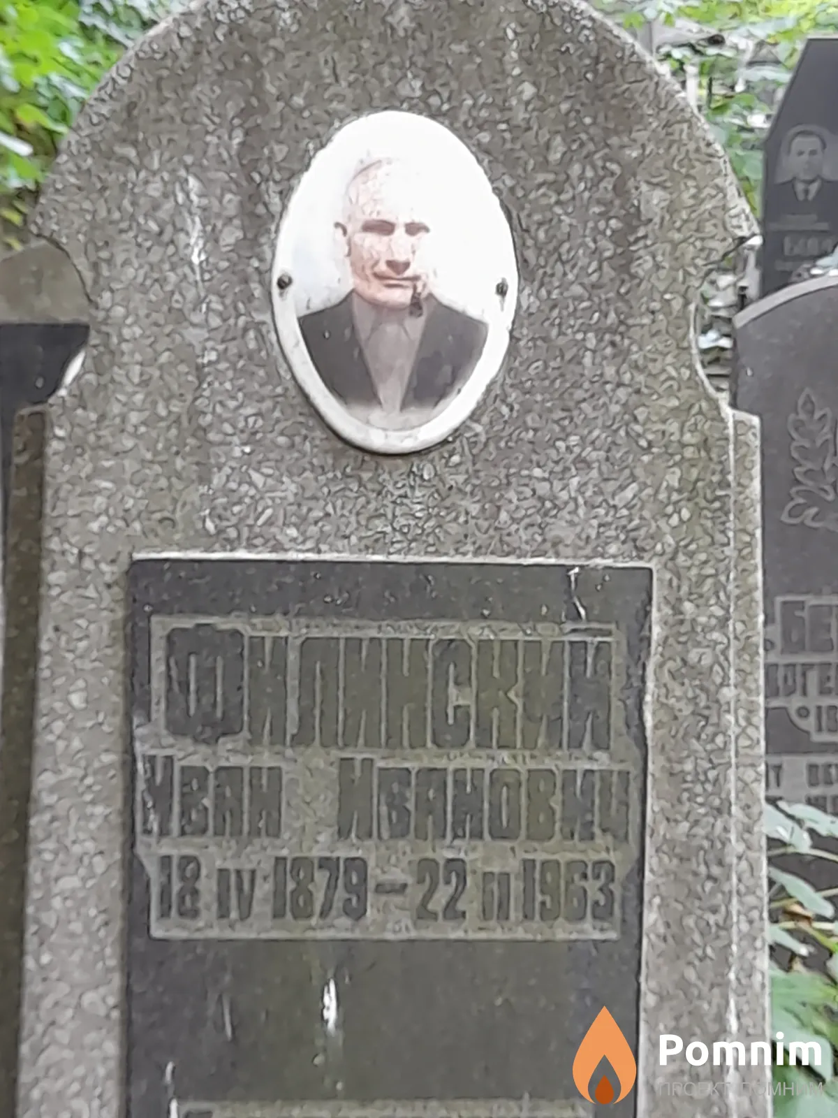 Филинский Иван Иванович