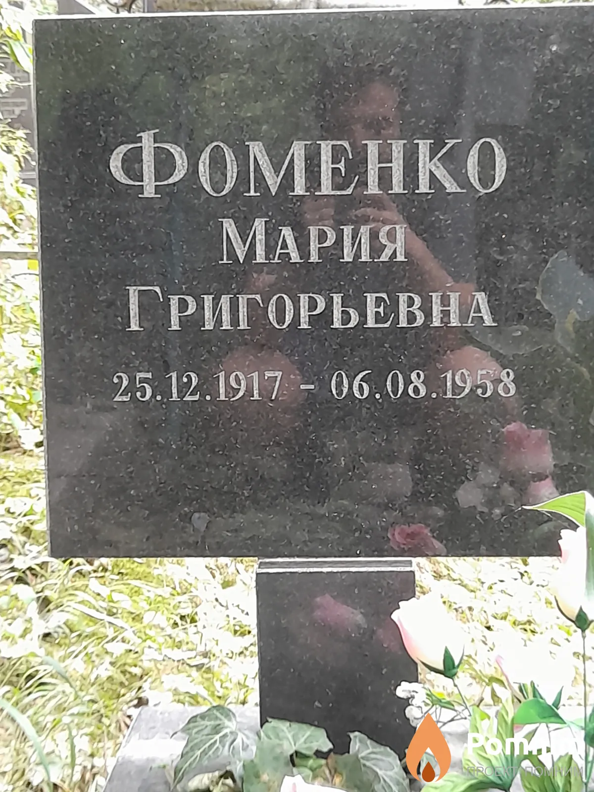 Фоменко Мария Григорьевна