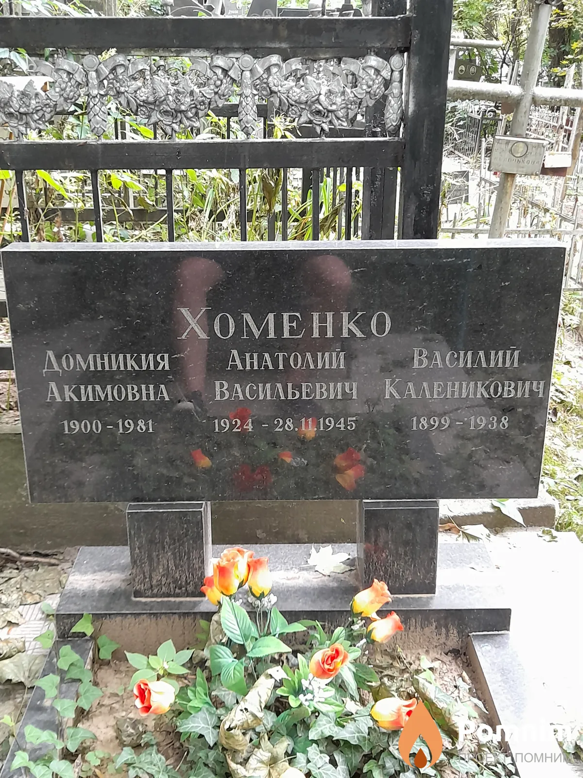 Хоменко Домникия Акимовна
