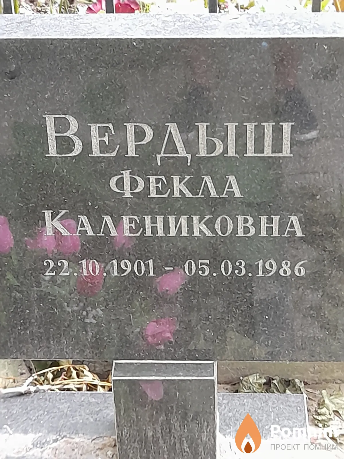 Вердыш Φекла Калениковна