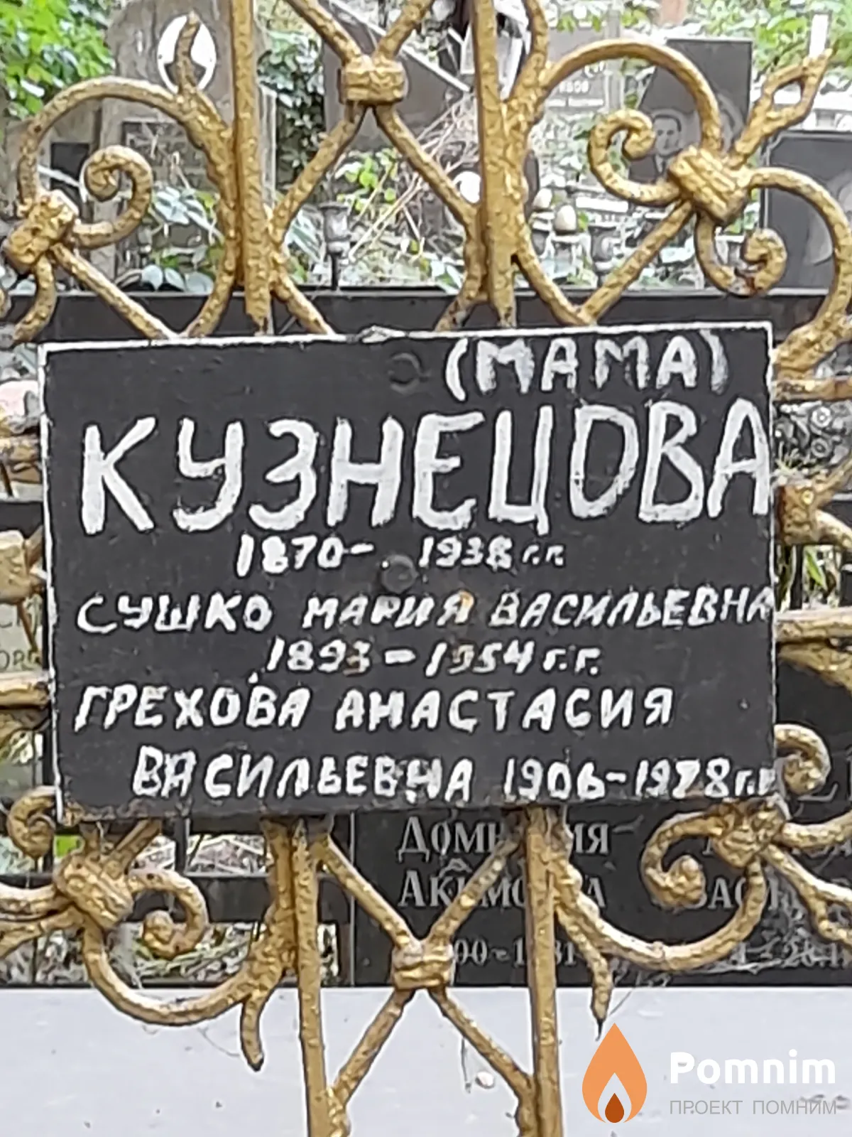 Сушко Мария Васильевна