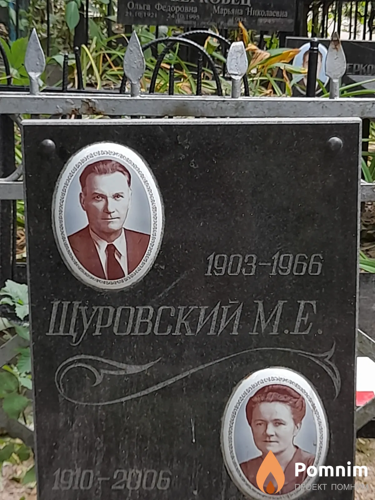 Щуровский М Е