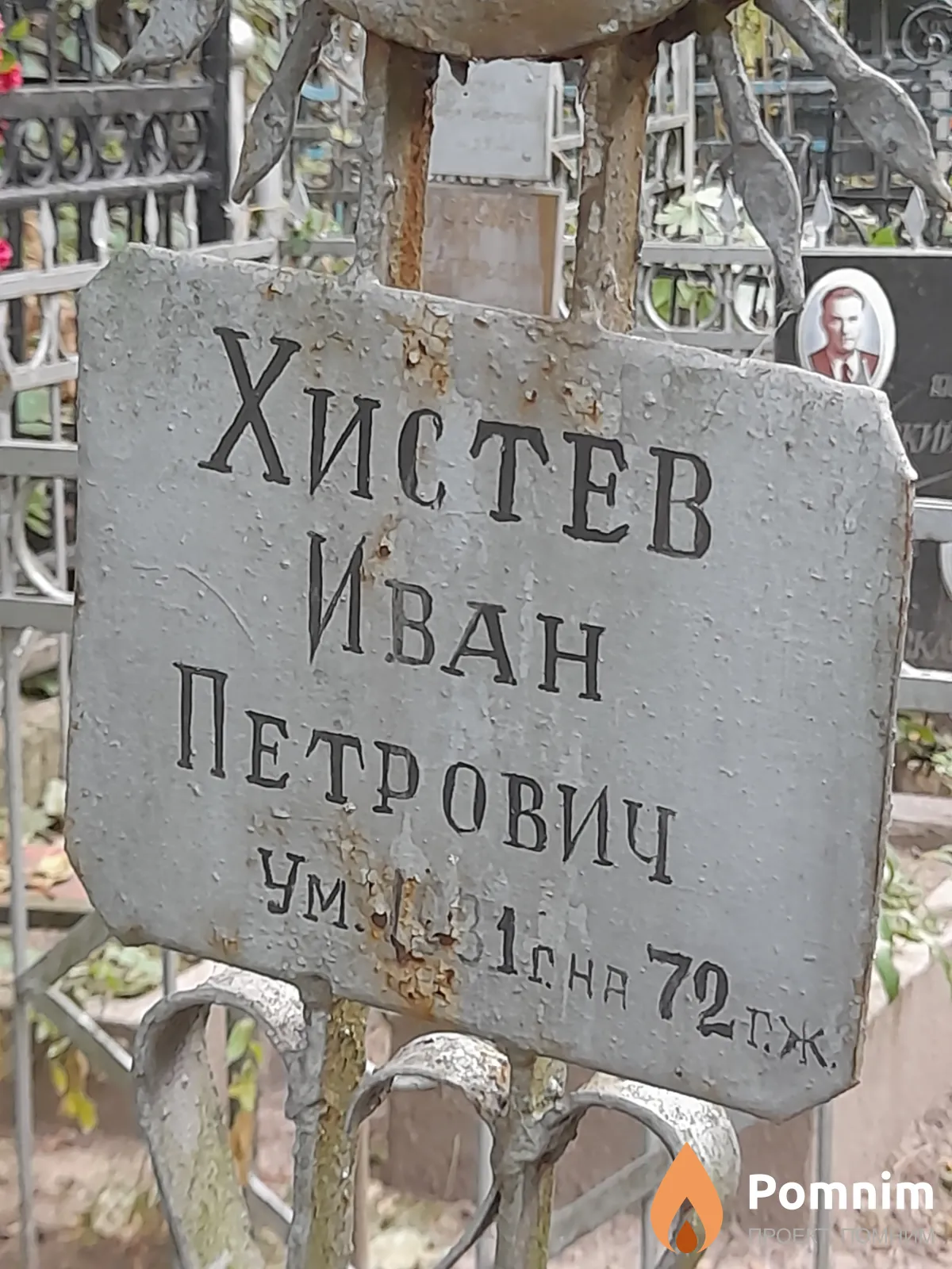 Хистев Иван Петрович