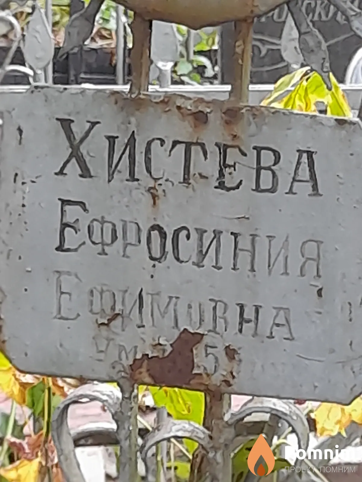 Хистева Ефросиния Ефимовна