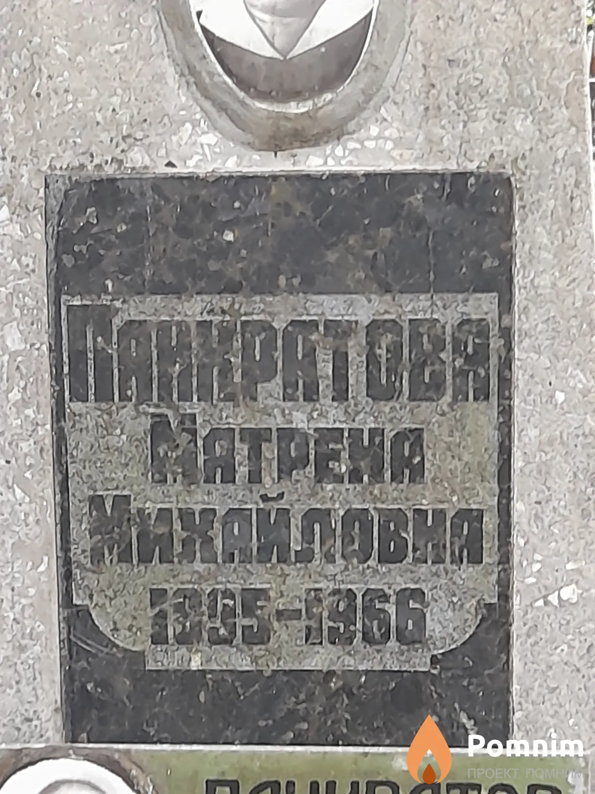 Панкратова Матрена Михайловна