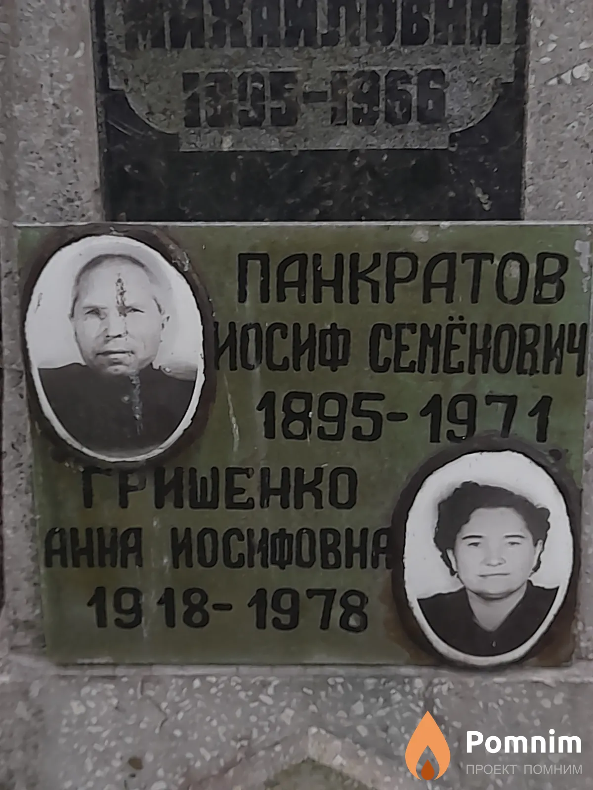 Панкратов Иосиф Семенович