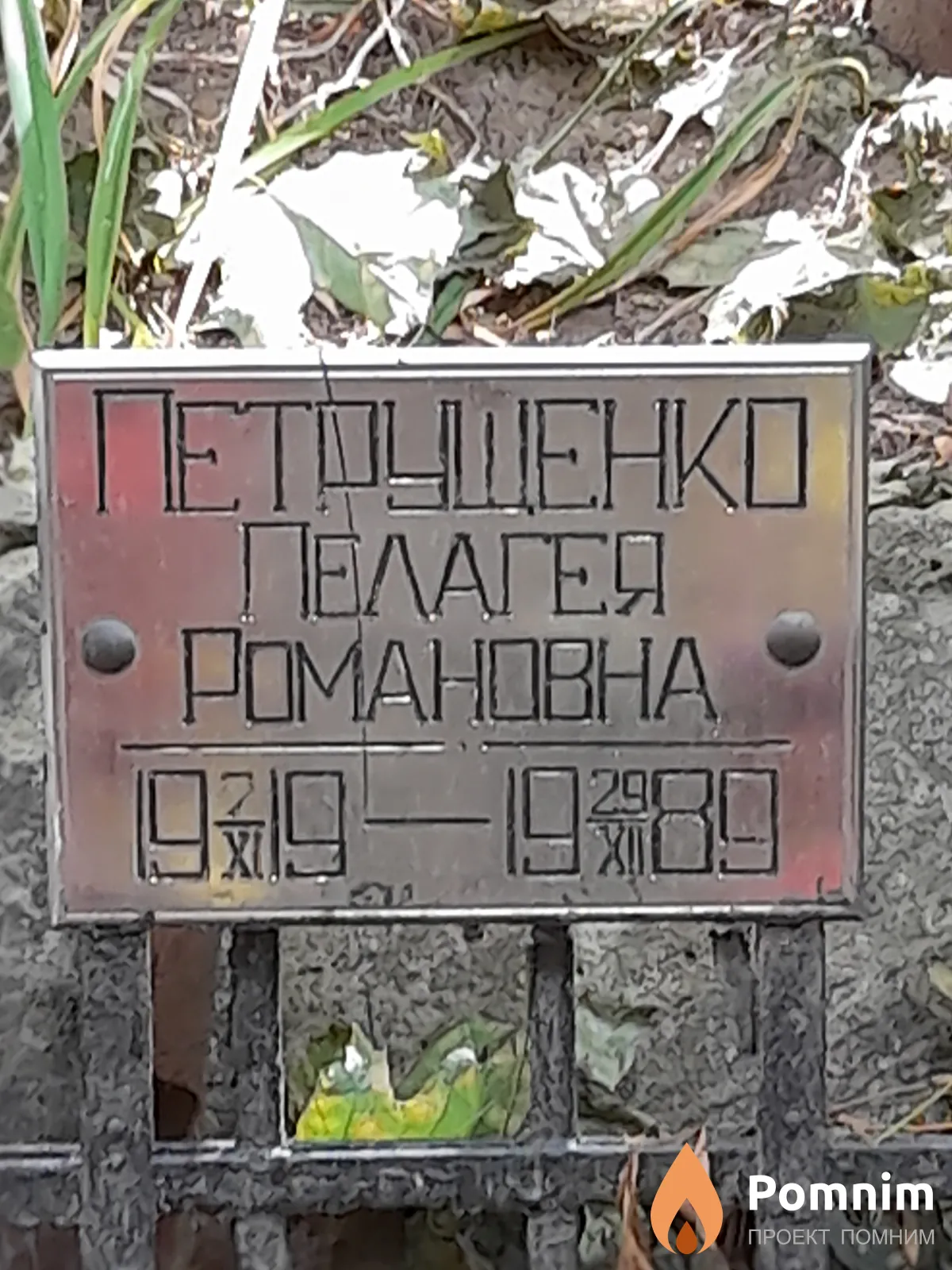 Петрущенко Пелагея Романовна