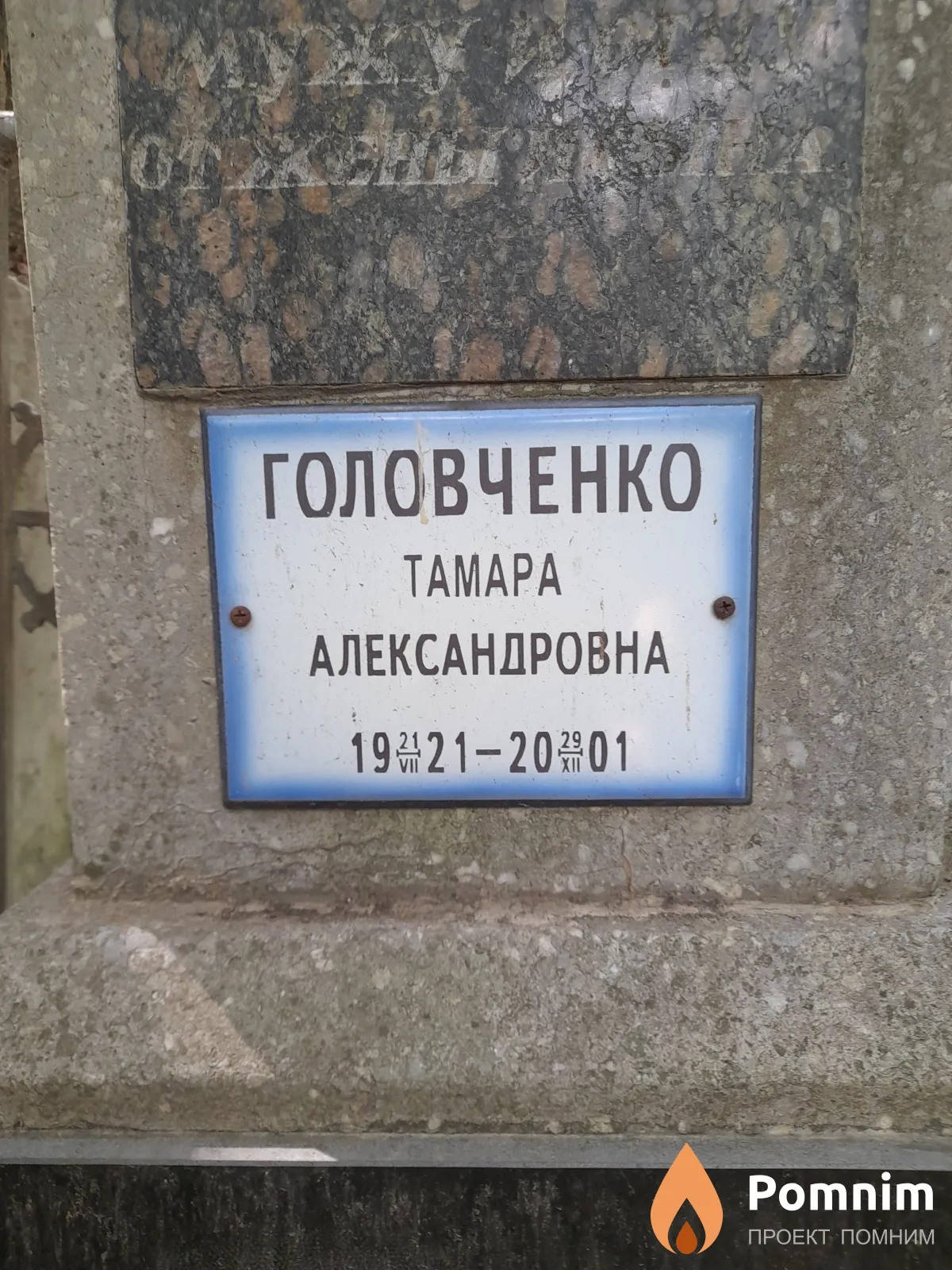 Головченко Тамара Александровна