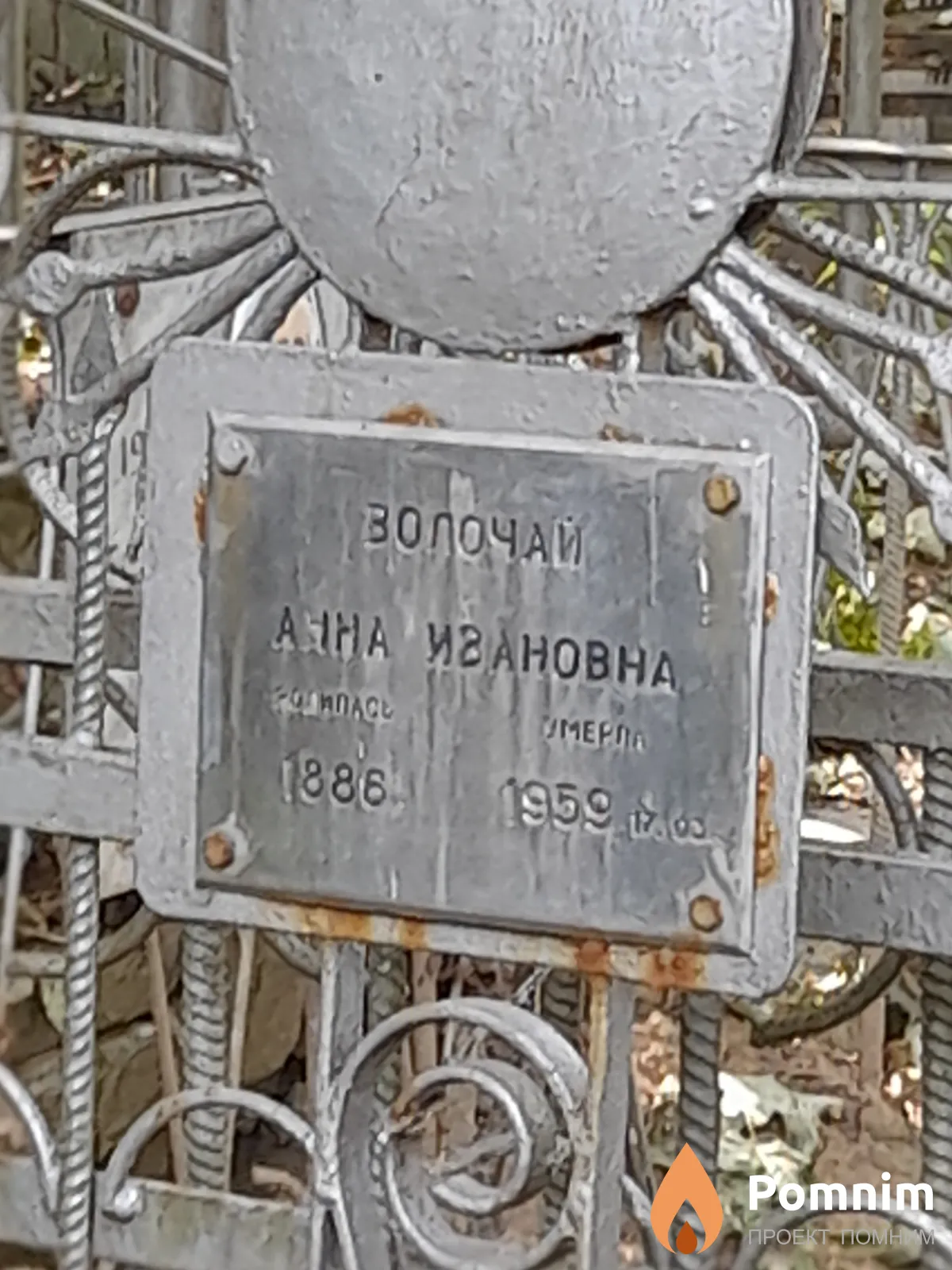 Волочай Анна Ивановна