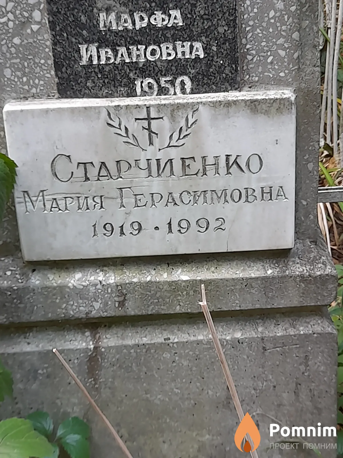 Старчиенко Мария Герасимовна