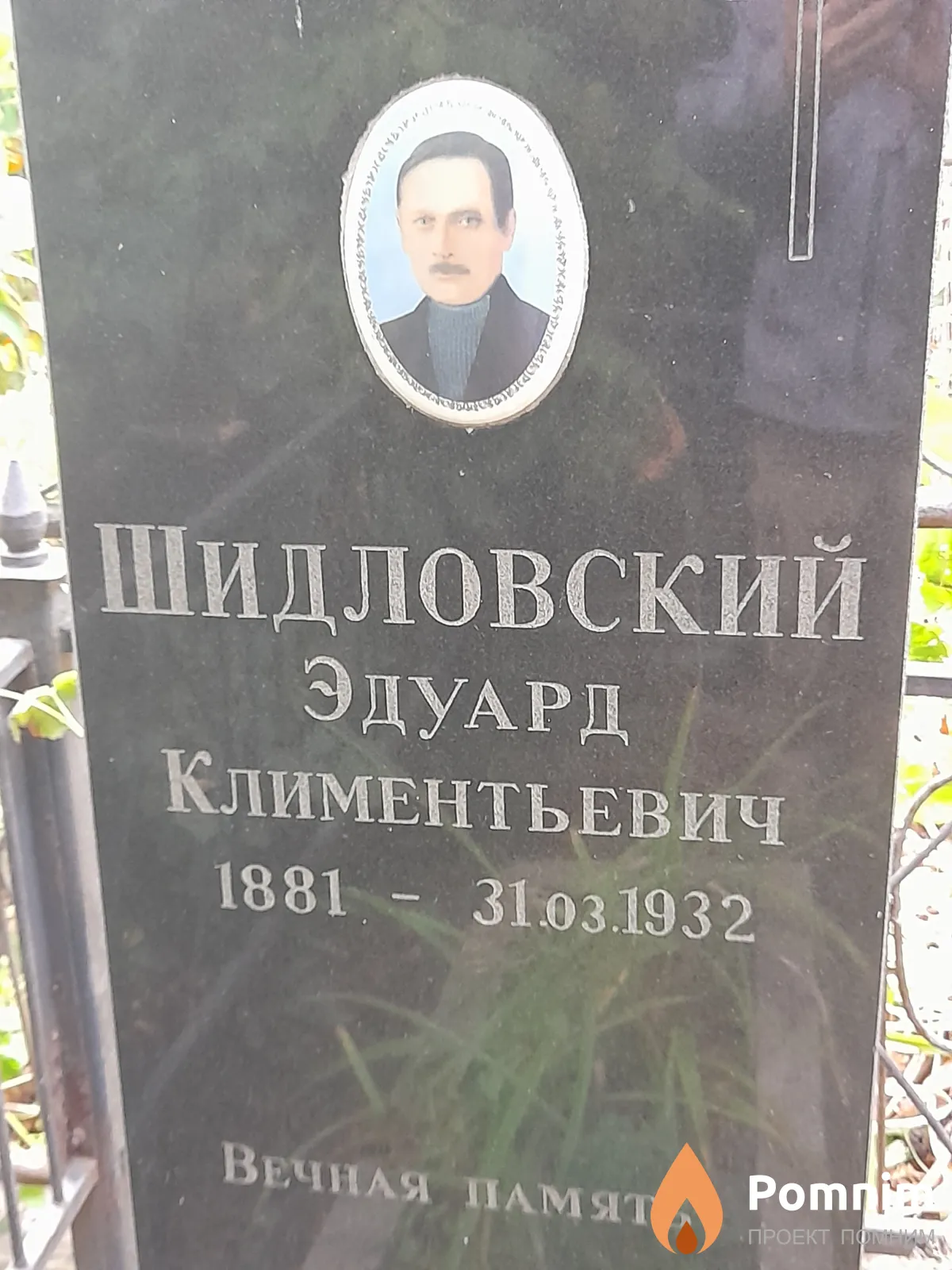 Шидловский Эдуард Климентьевич