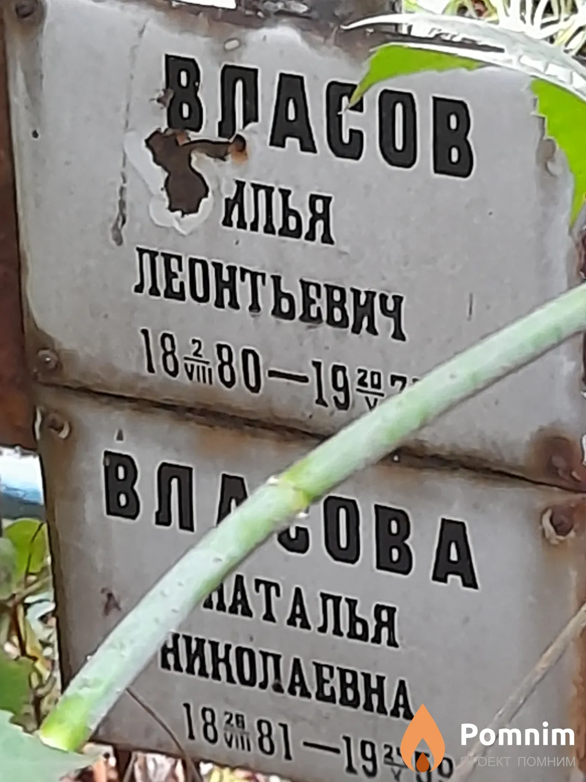 Власов Илья Леонтьевич