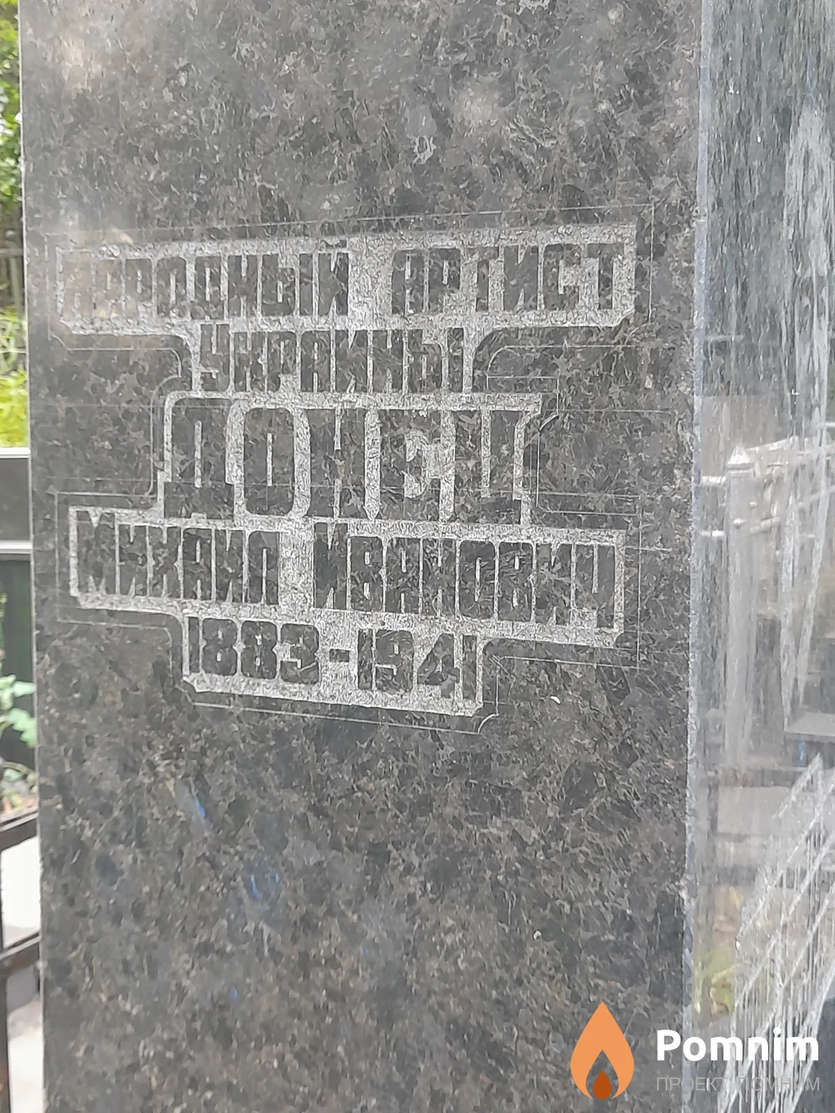 Донец Михаил Ивановна