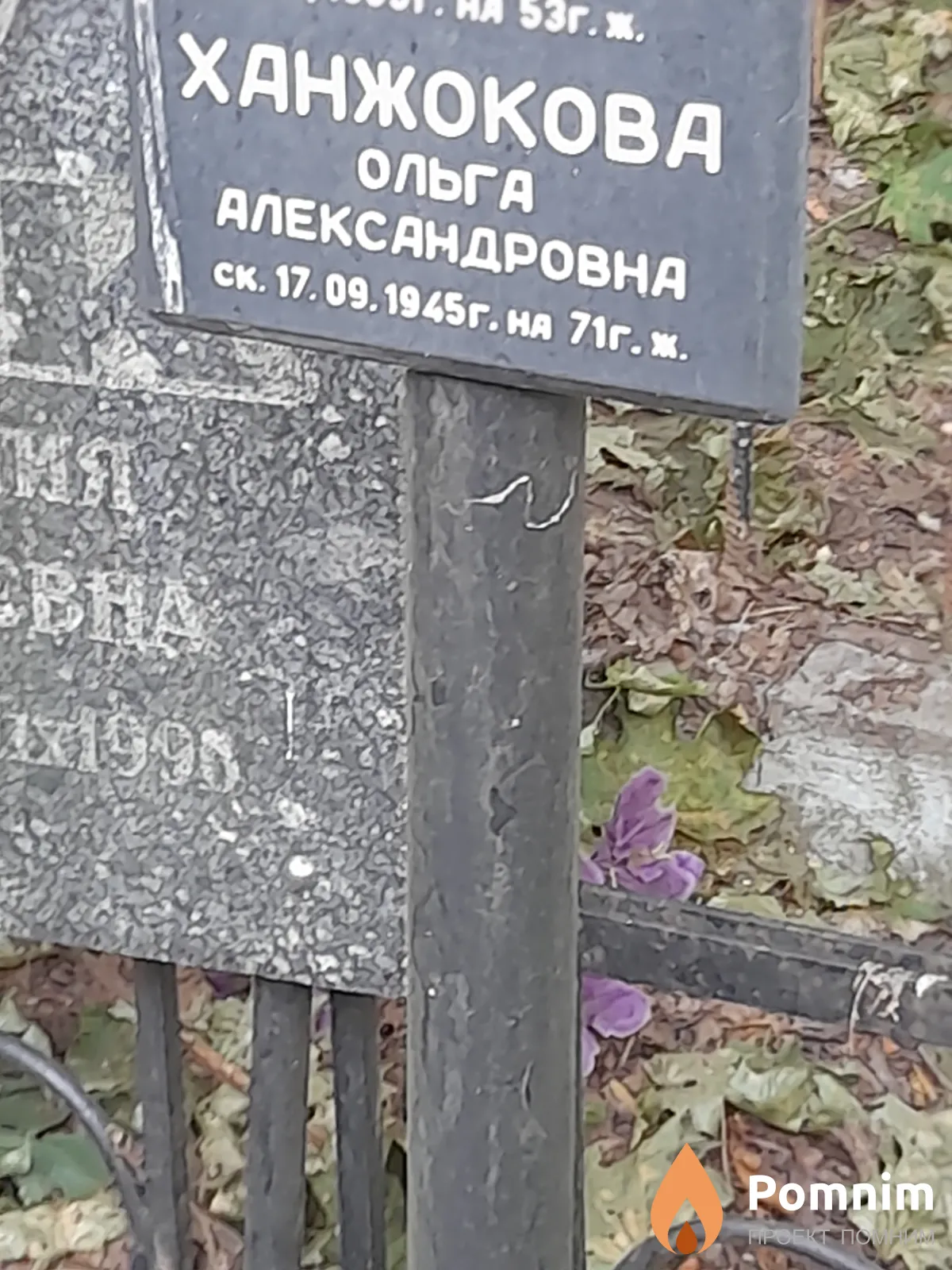 Ханжоковв Ольга Александровна