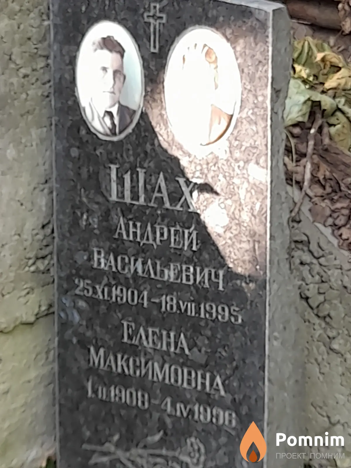 Шах Андрей Васильевич